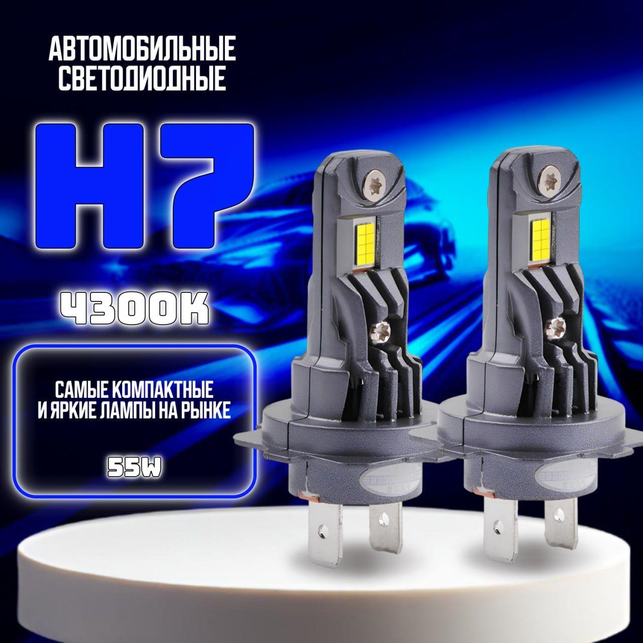 Лед лампы H7/ Компактные автомобильные лед лампы H7/ Теплый Свет белый 4300к, 2шт.