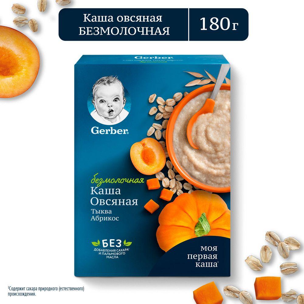 Каша безмолочная Gerber овсяная тыква-абрикос с 5 месяцев 180г 1 шт