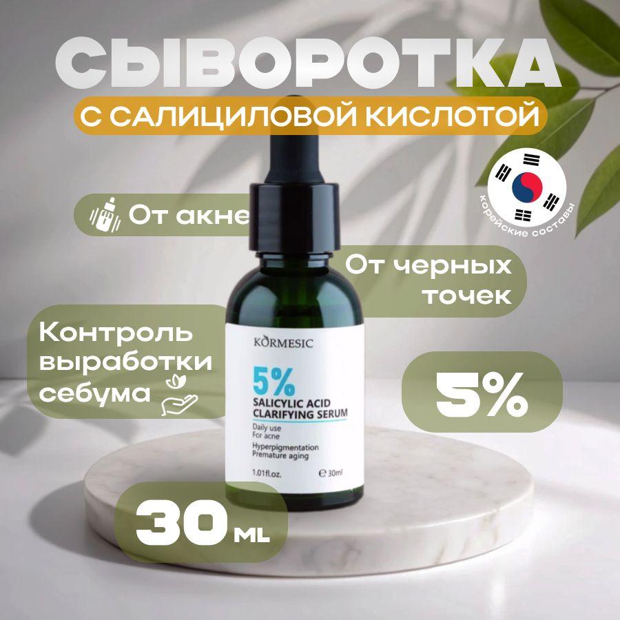 CreamBerry | Сыворотка для лица с Салициловой кислотой 5%