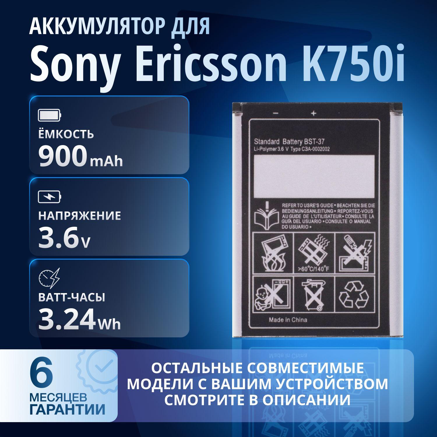 Аккумулятор / батарея BST-37, BST-36 для Sony Ericsson K750i, W810i, W800i, Z550i, K310i, W700i