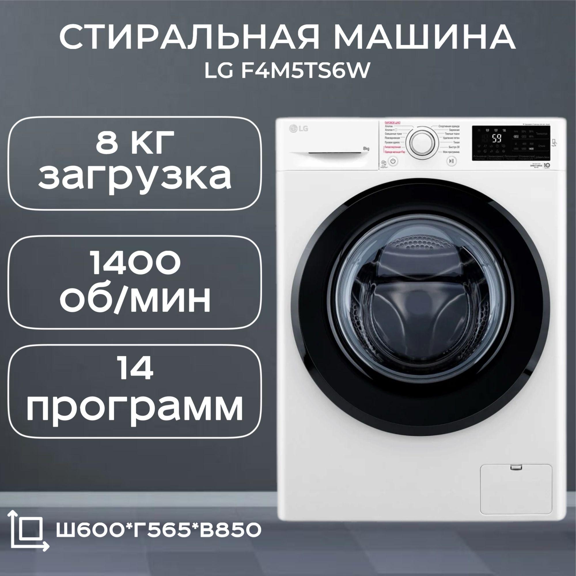 Стиральная машина LG F4M5TS6W (Цвет: White)