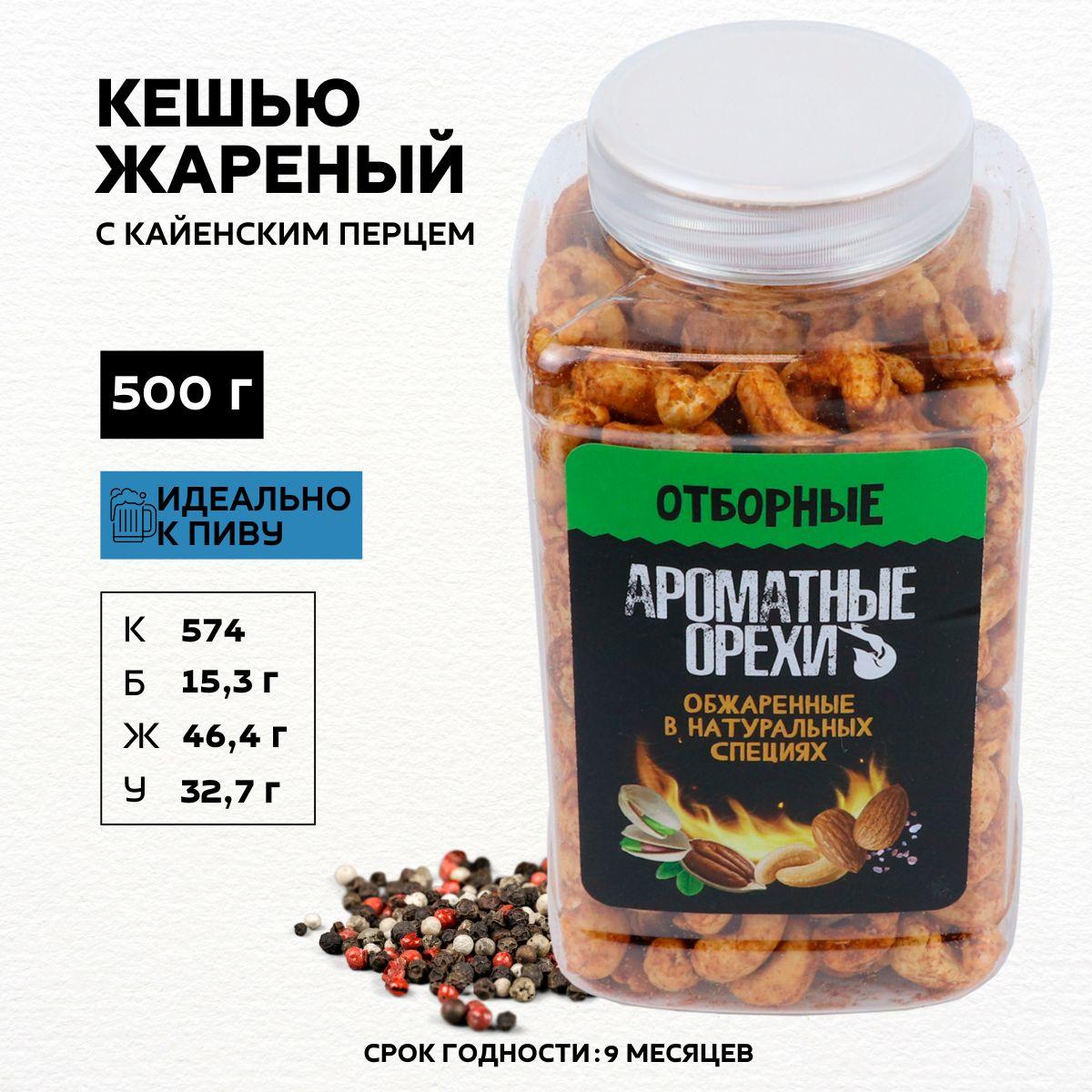 Орехи кешью / продукт жареный с кайенским перцем 500 гр