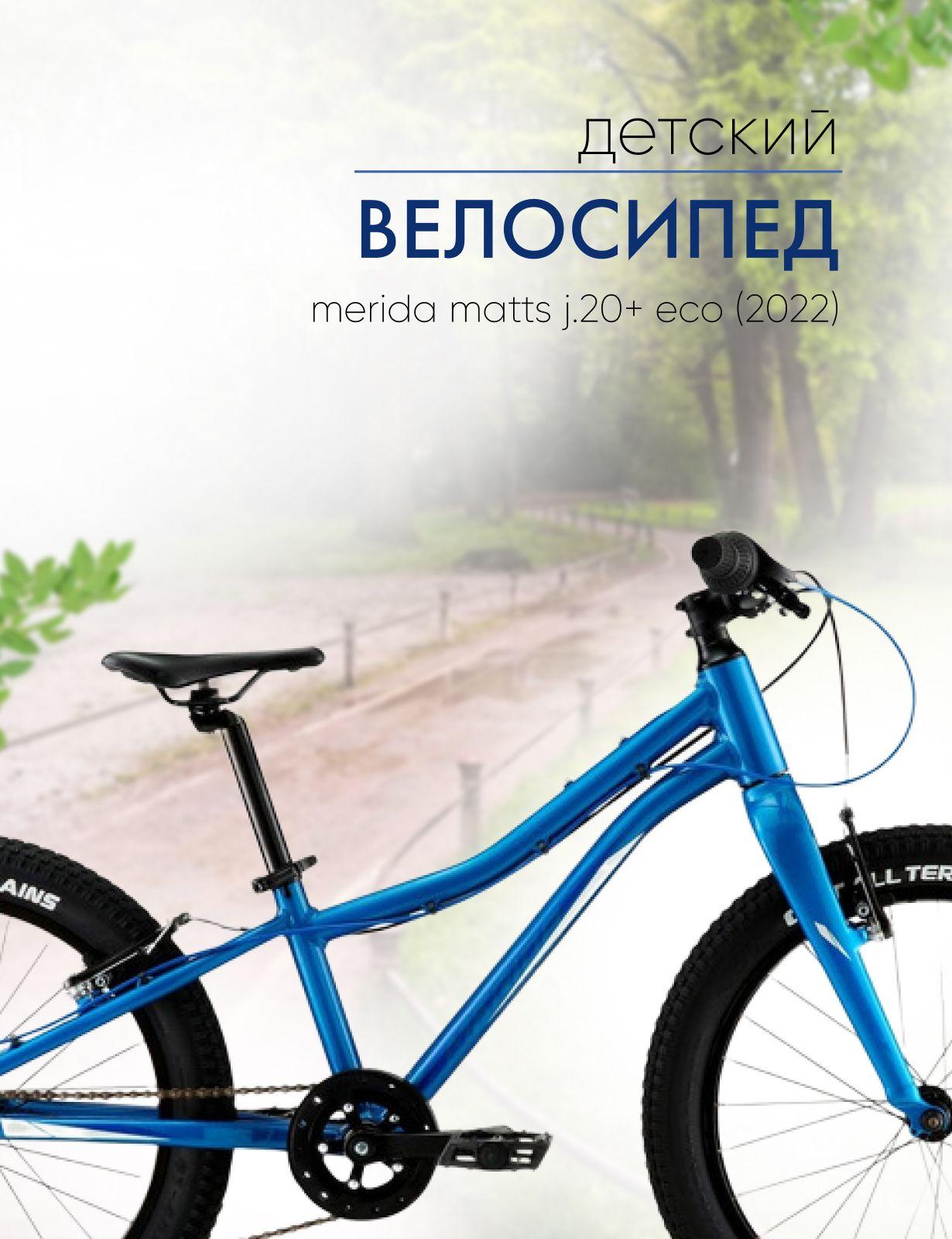 Детский велосипед Merida Matts J.20+ Eco, год 2022, цвет Синий-Белый