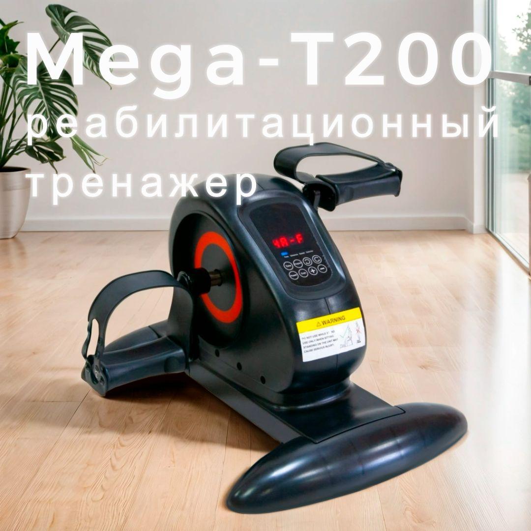 Велотренажер с электродвигателем для рук и ног Mega-T200 Мега-Оптим