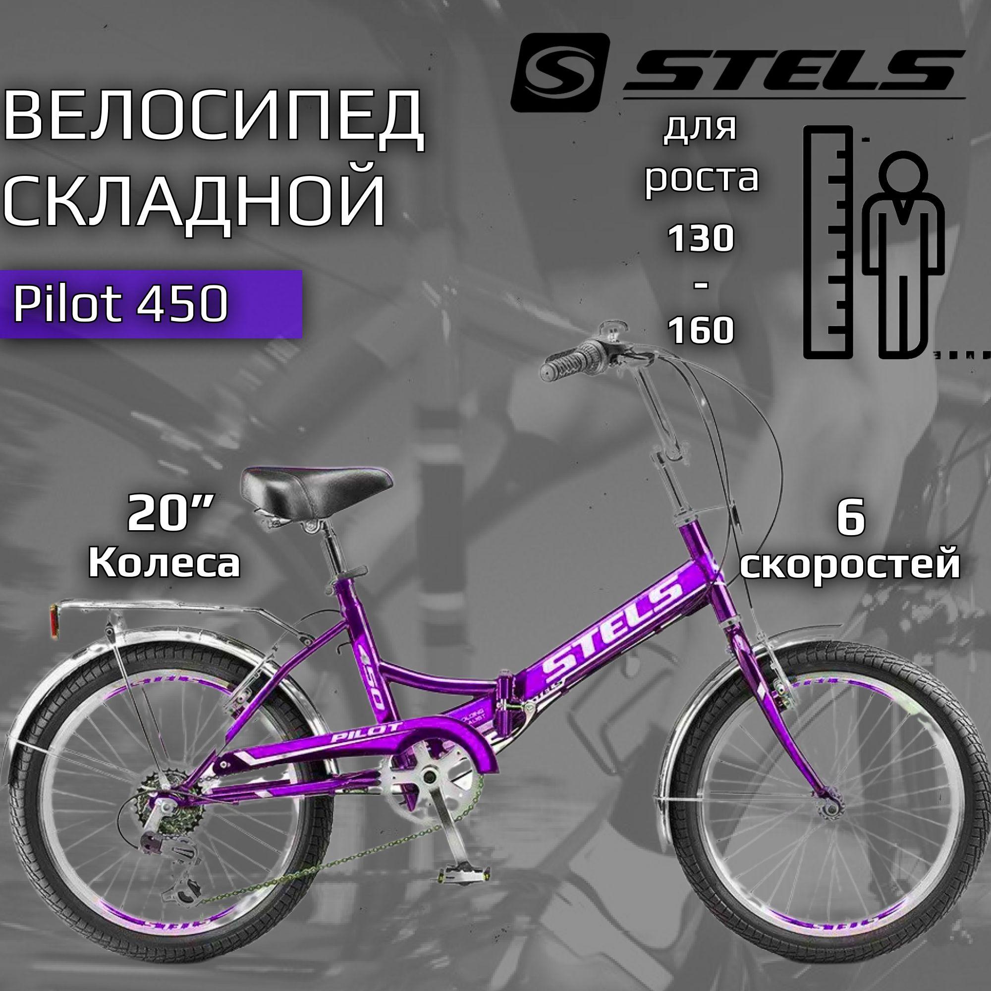 Велосипед складной Stels Pilot-450 20" Z010 13.5"/ женский, Фиолетовый 2022, 6 скоростей