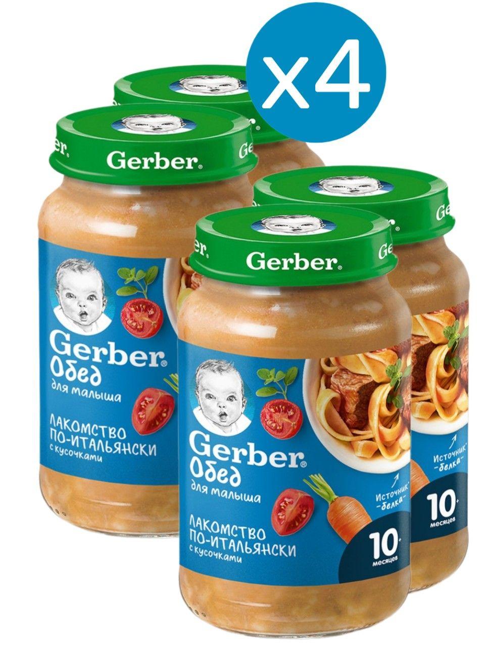 Пюре Gerber лакомство по-итальянски с 10 месяцев 190г 4 шт