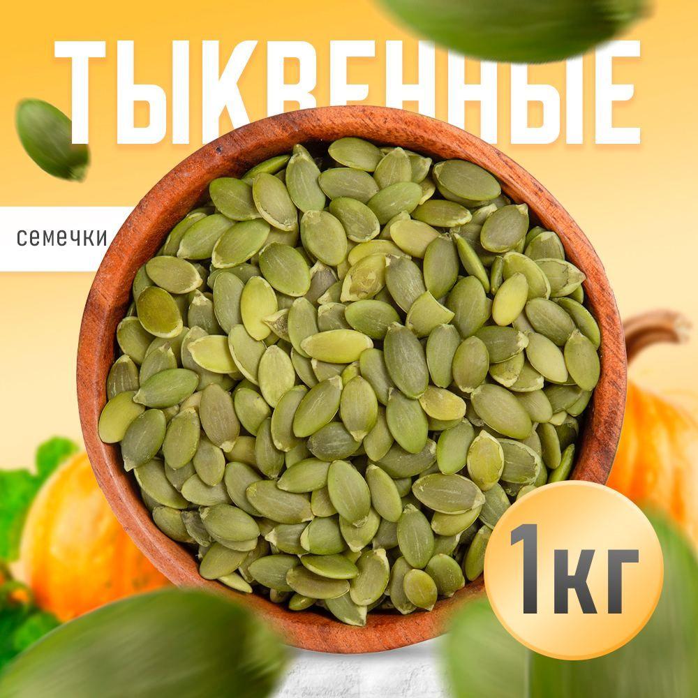 Nuts4U | Тыквенные семечки 1 кг, Nuts4U, нежареные, сушеные.