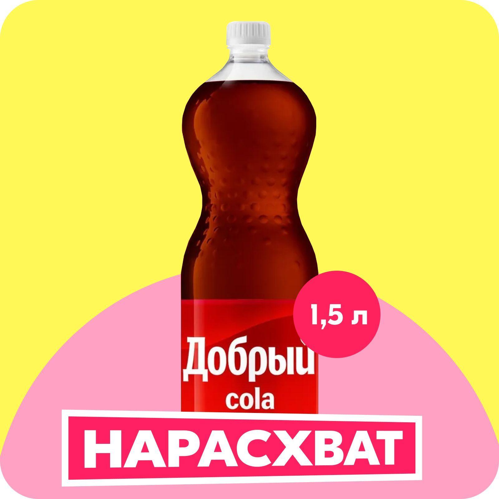 Добрый | Газированный напиток Добрый Кола 1,5 л