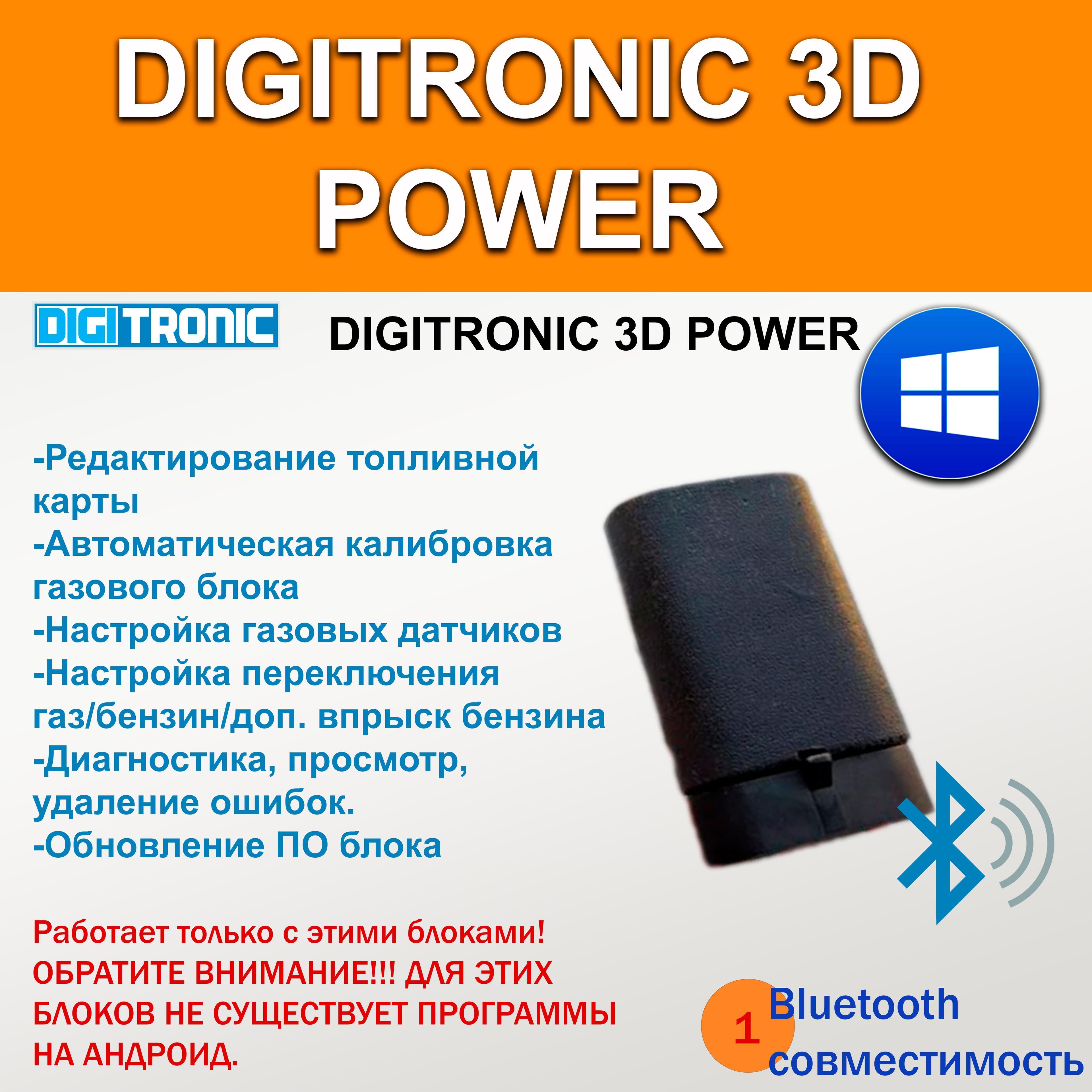 DIGITRONIC 3D POWER/STAG-300 Bluetooth ГБО адаптер