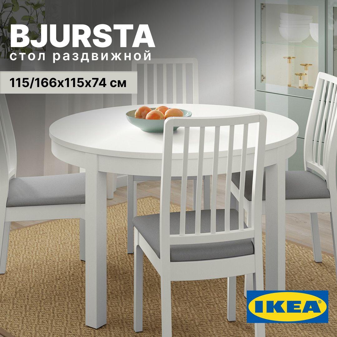 Стол обеденный кухонный раздвижной БЬЮРСТА (BJURSTA) IKEA, 115/166 см, белый