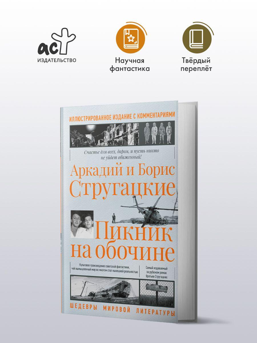 Пикник на обочине | Стругацкий Аркадий Натанович, Стругацкий Борис Натанович