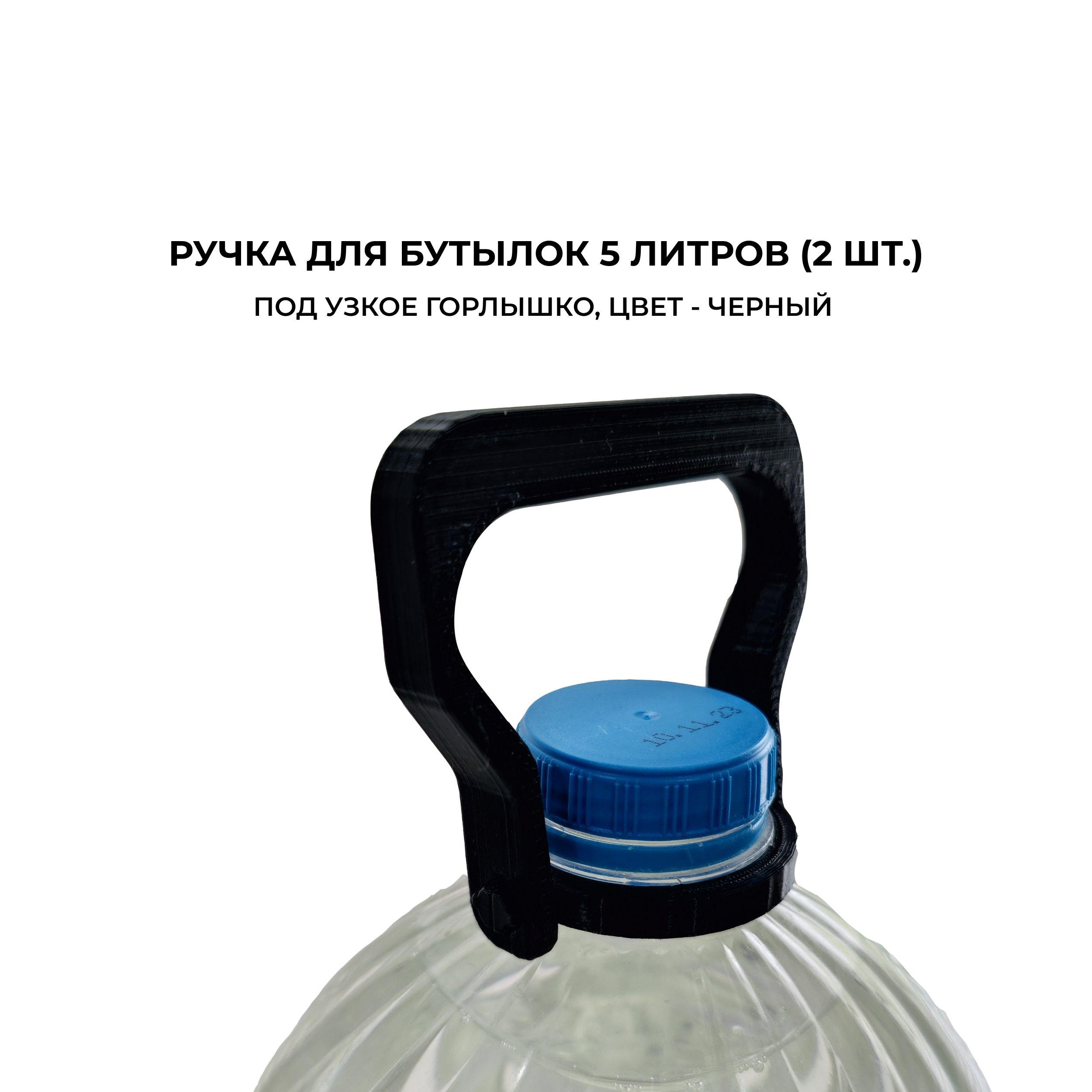 Ручка для бутылок 5 литров, бутылей 5л (2 шт.), под узкое горлышко 37 мм