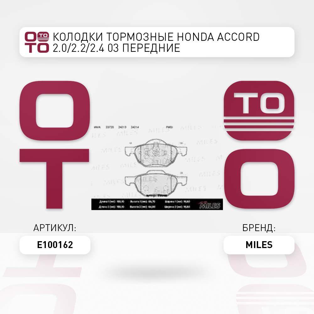 Колодки тормозные honda ( хонда ) accord ( аккорд ) 2.0 / 2.2 / 2.4 03 передние