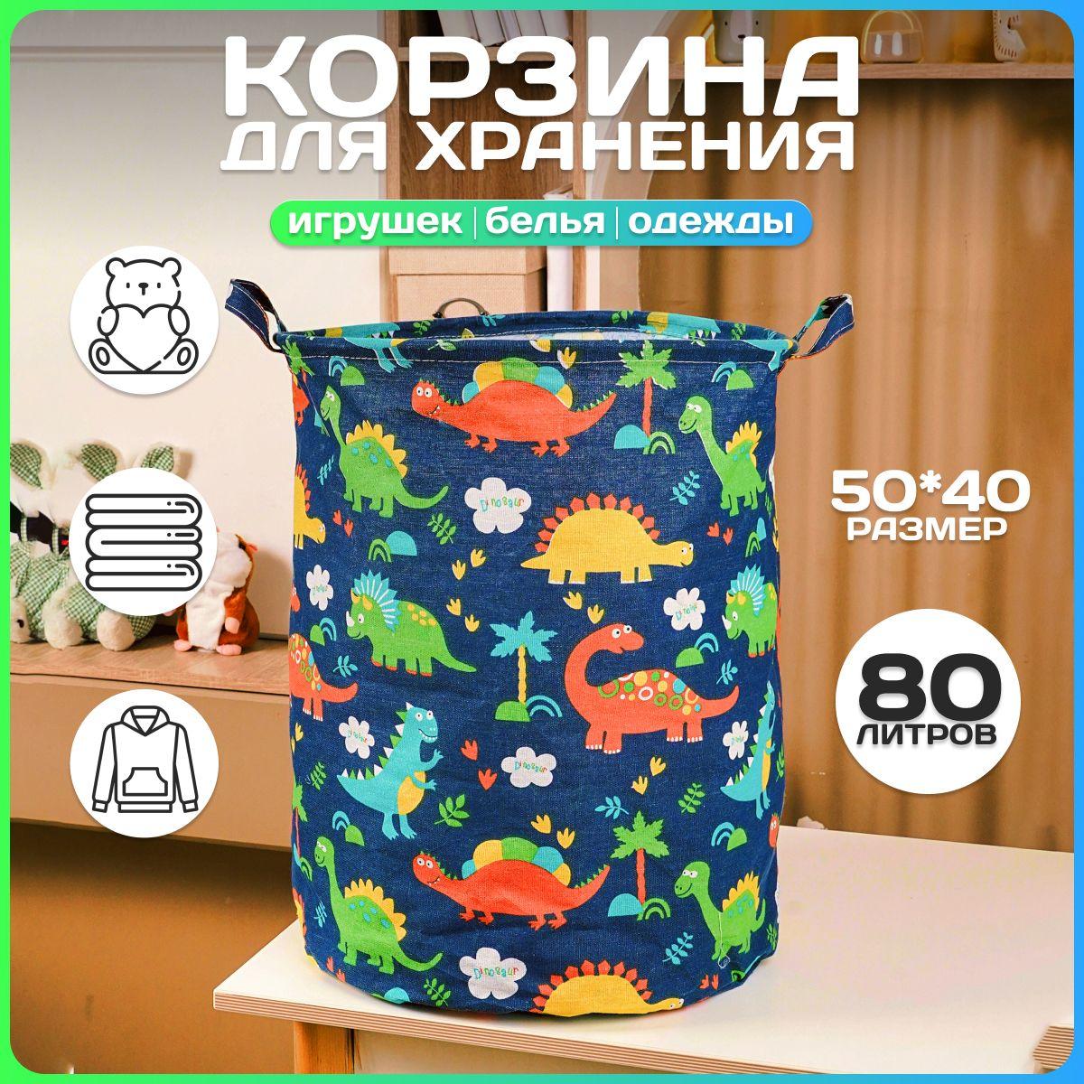 Корзина для игрушек и вещей, Дино, 80 литров