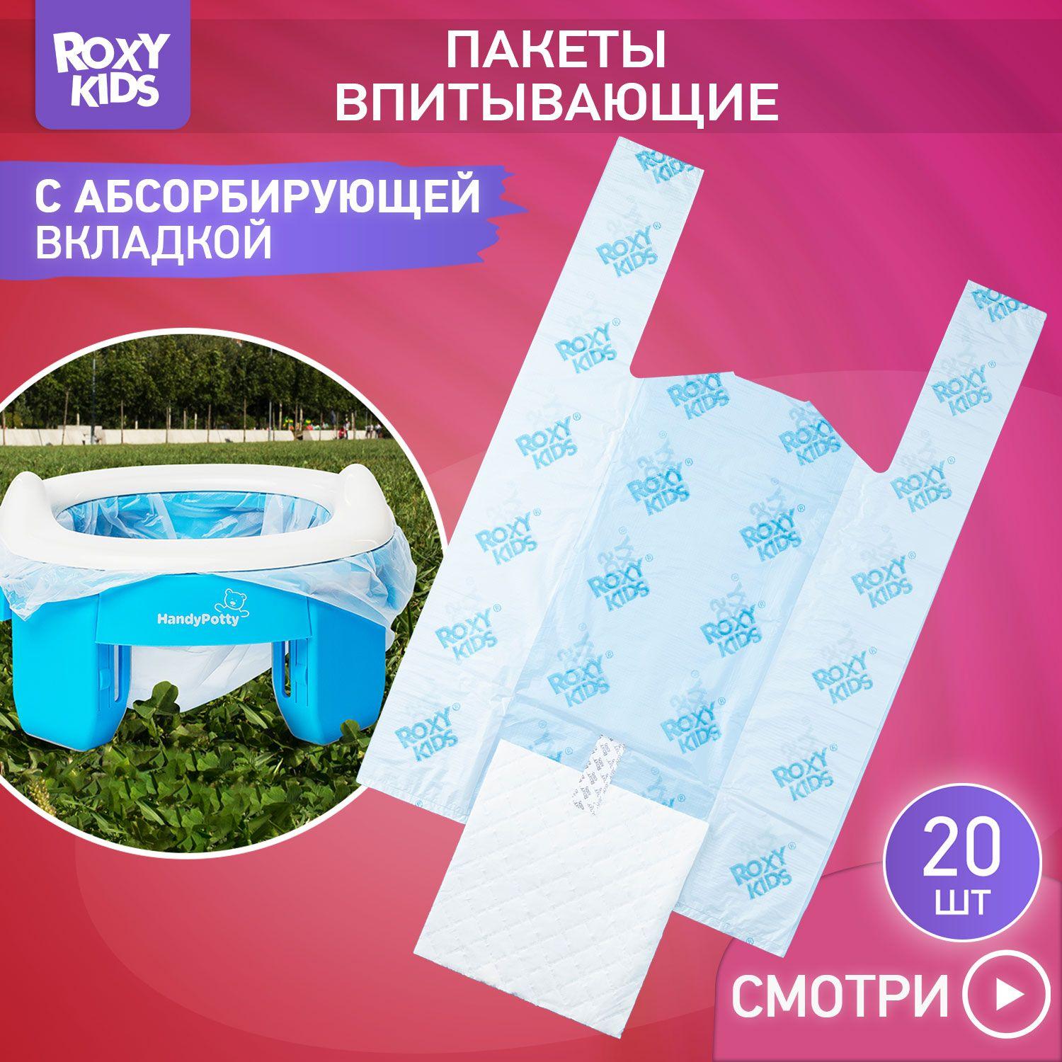 ROXY-KIDS | Пакеты сменные одноразовые для дорожных горшков HandyPotty и RoadPotty от ROXY-KIDS, 20 шт