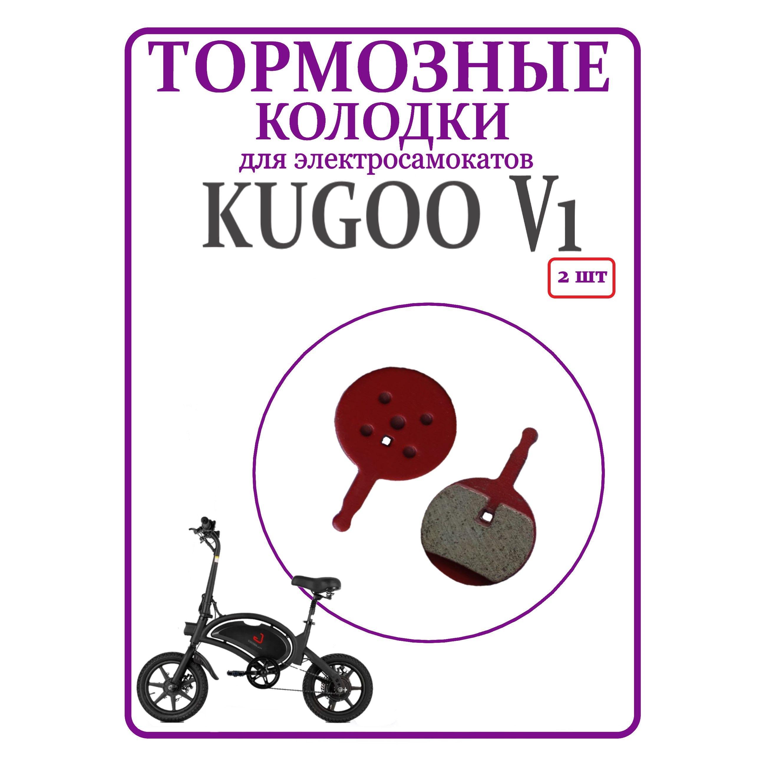 Тормозные колодки для электровелосипеда Kugoo V1