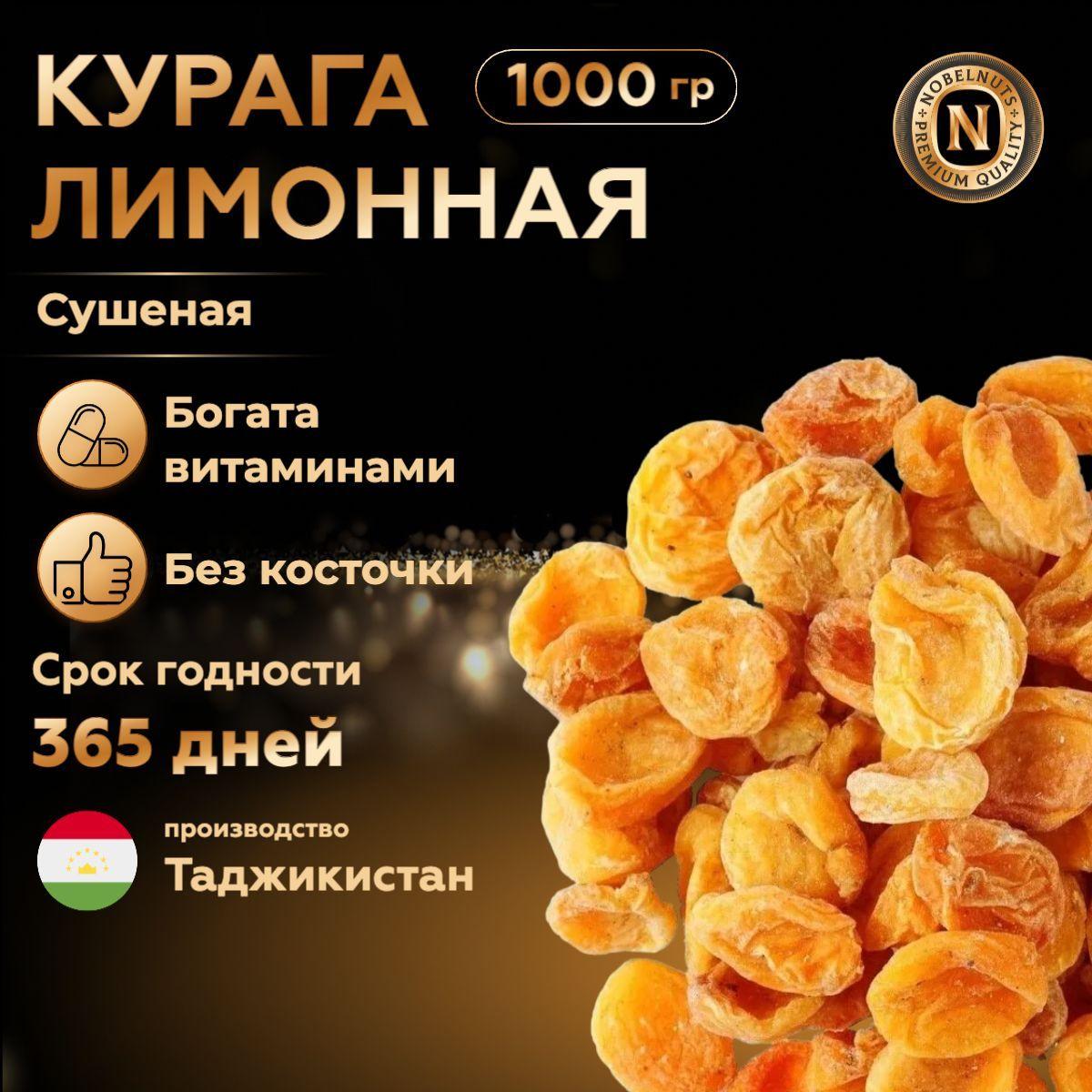 NOBELNUTS | Курага лимонная монетка сушеная, без косточек, 1000 гр.