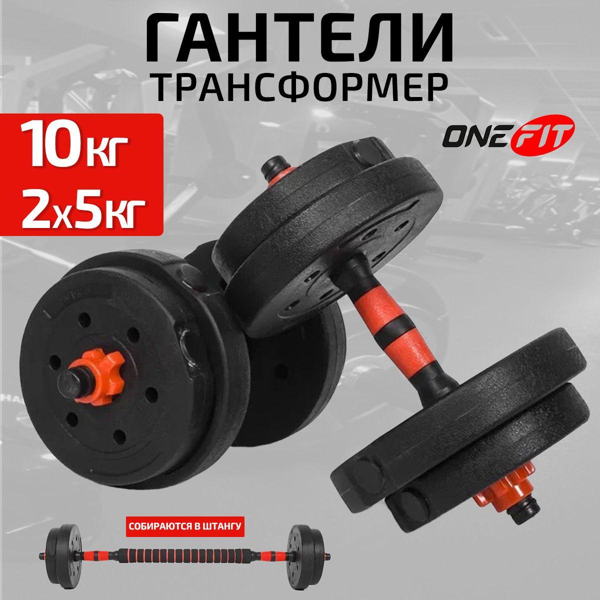 Гантели разборные OneFit, 2 шт по 5 кг, с коннектором для штанги, красный, 701-010