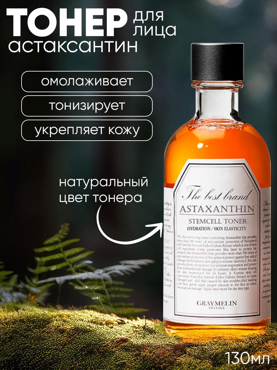 Graymelin Тонер для лица антивозрастной со стволовыми клетками растений Astaxanthin Stemcell Toner 130 мл