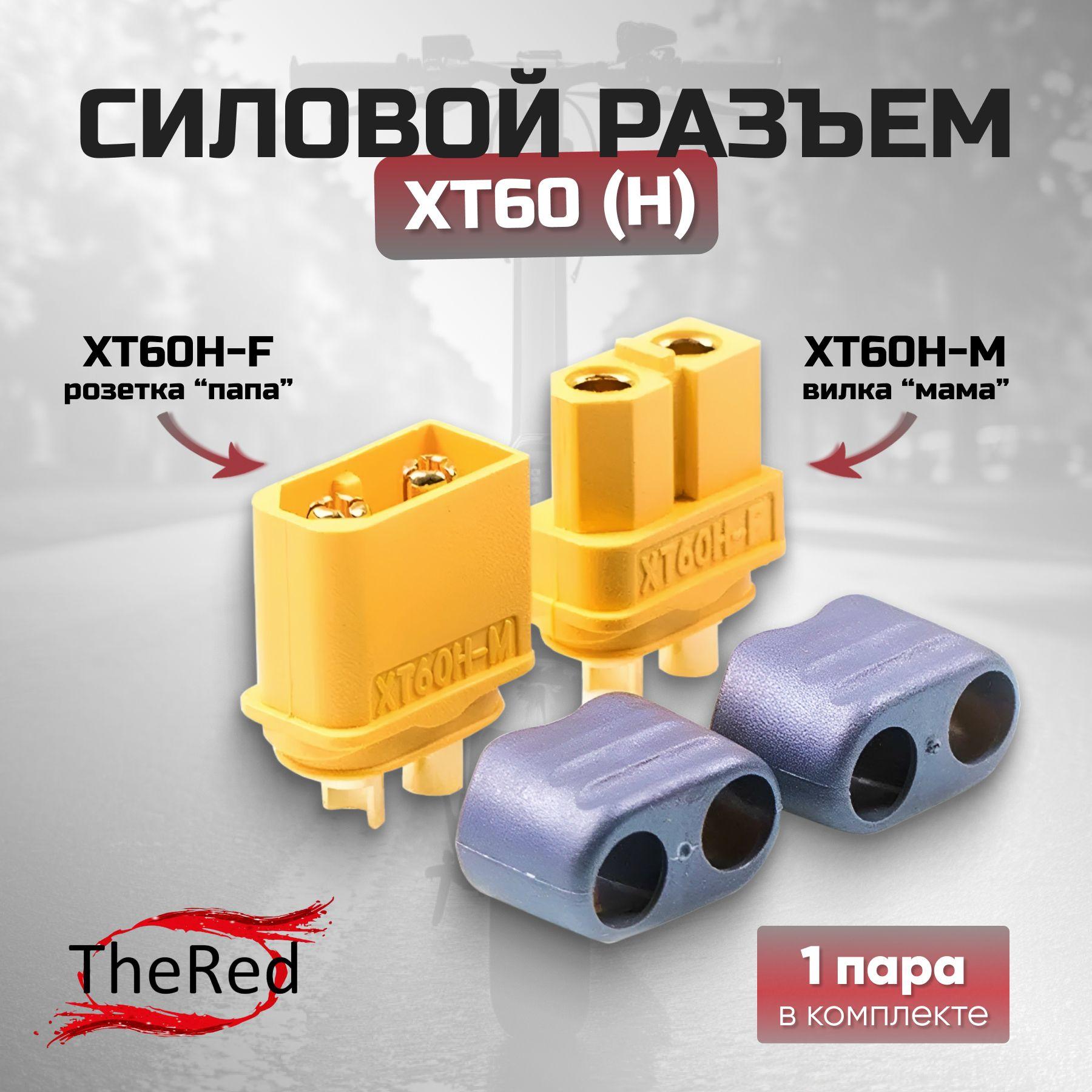 Силовой разъем XT60H коннектор питания, штекер+гнездо (M+F, комплект, 1 пара)