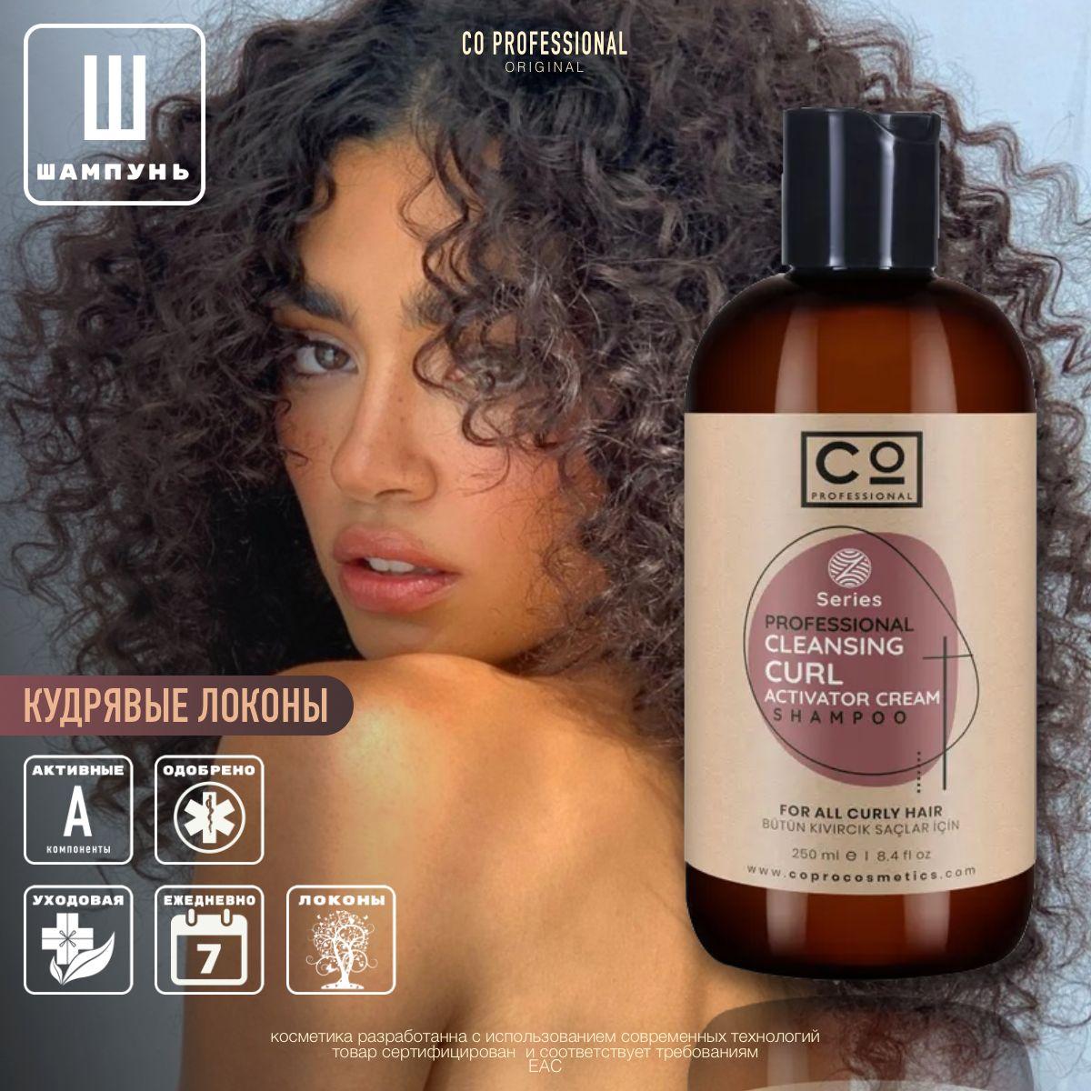 Шампунь для кудрявых и вьющихся волос CO Professional Curly Hair Shampoo, 250 мл, профессиональный уход