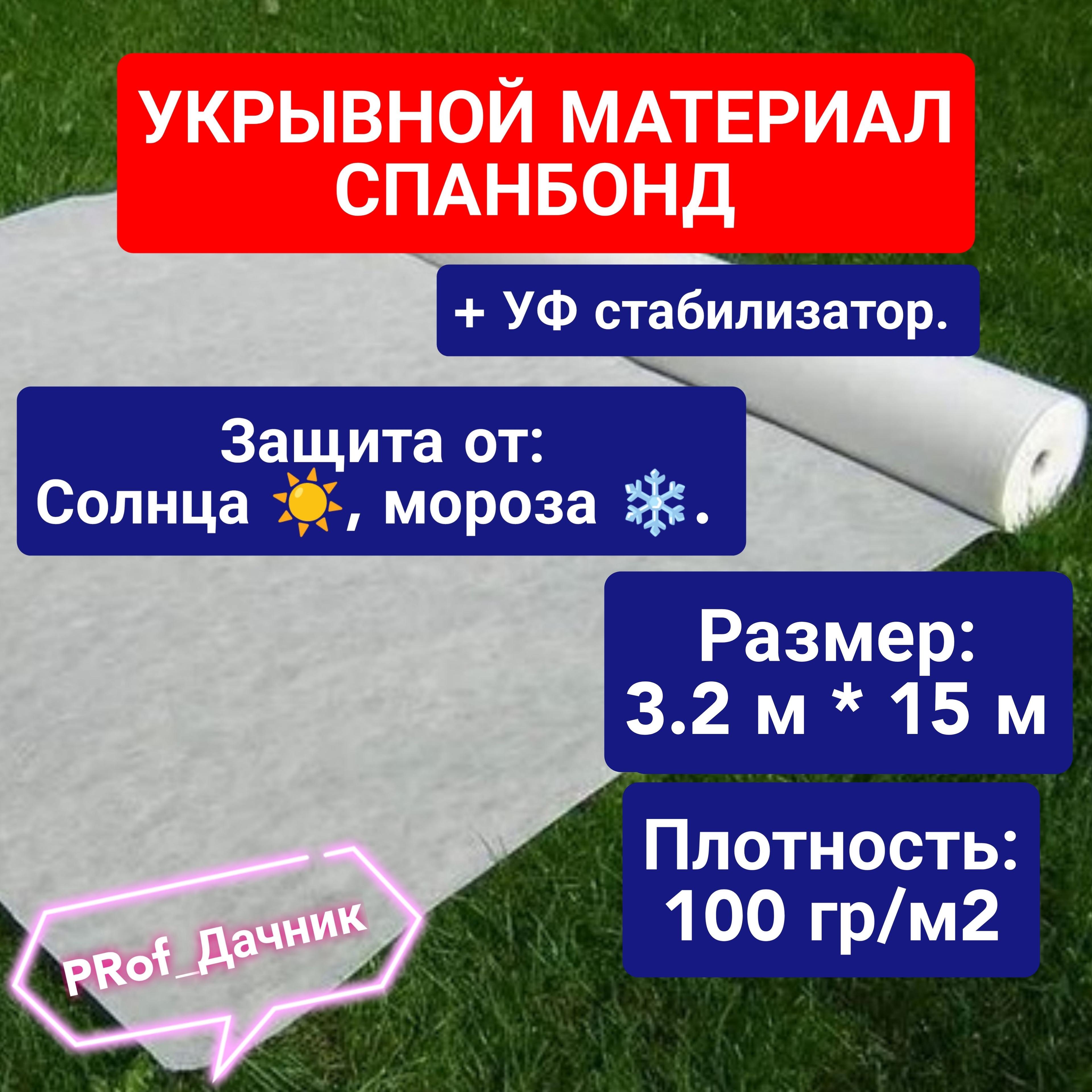 ProfДачник | ProfДачник Укрывной материал Спанбонд, 3.2x15 м,  100 г-кв.м, 200 мкм, 1 шт