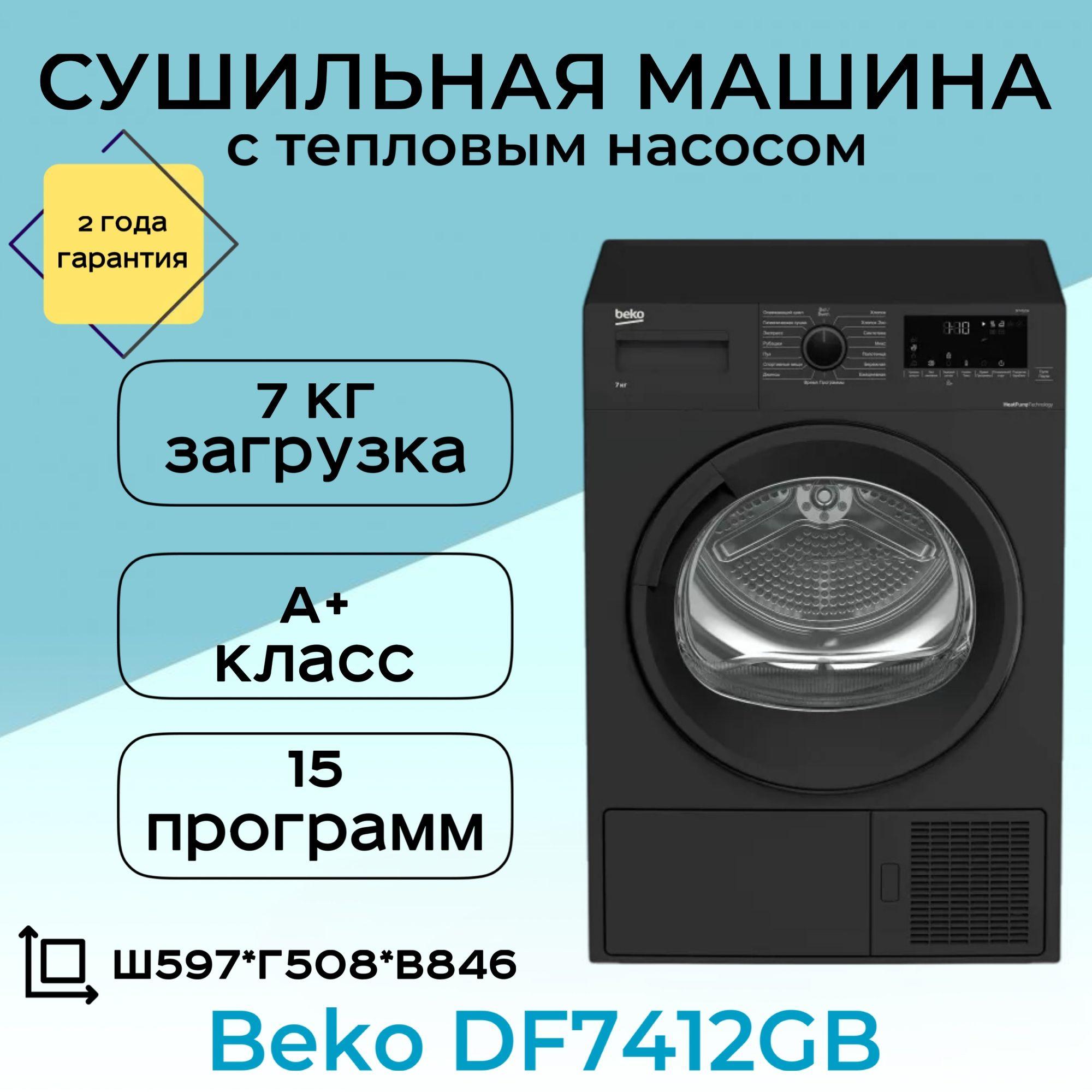 Сушильная машина Beko DF7412GB (Цвет: Black)