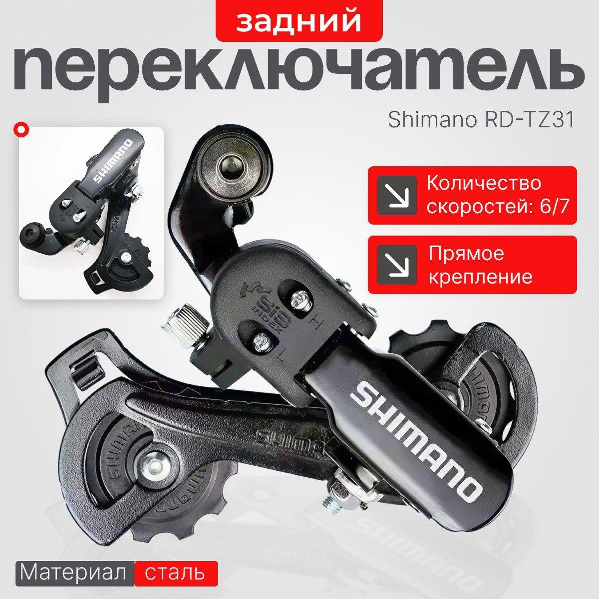 Задний переключатель скоростей Shimano RD-TZ31 для привода 6-7 ск., крепление на болт.