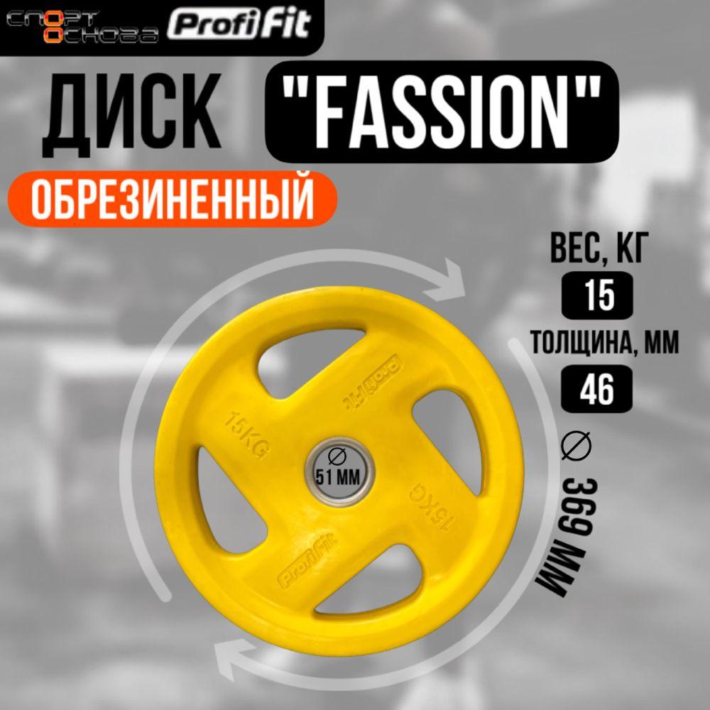 Диск олимпийский обрезиненный FASSION D51 мм PROFI-FIT 15 кг