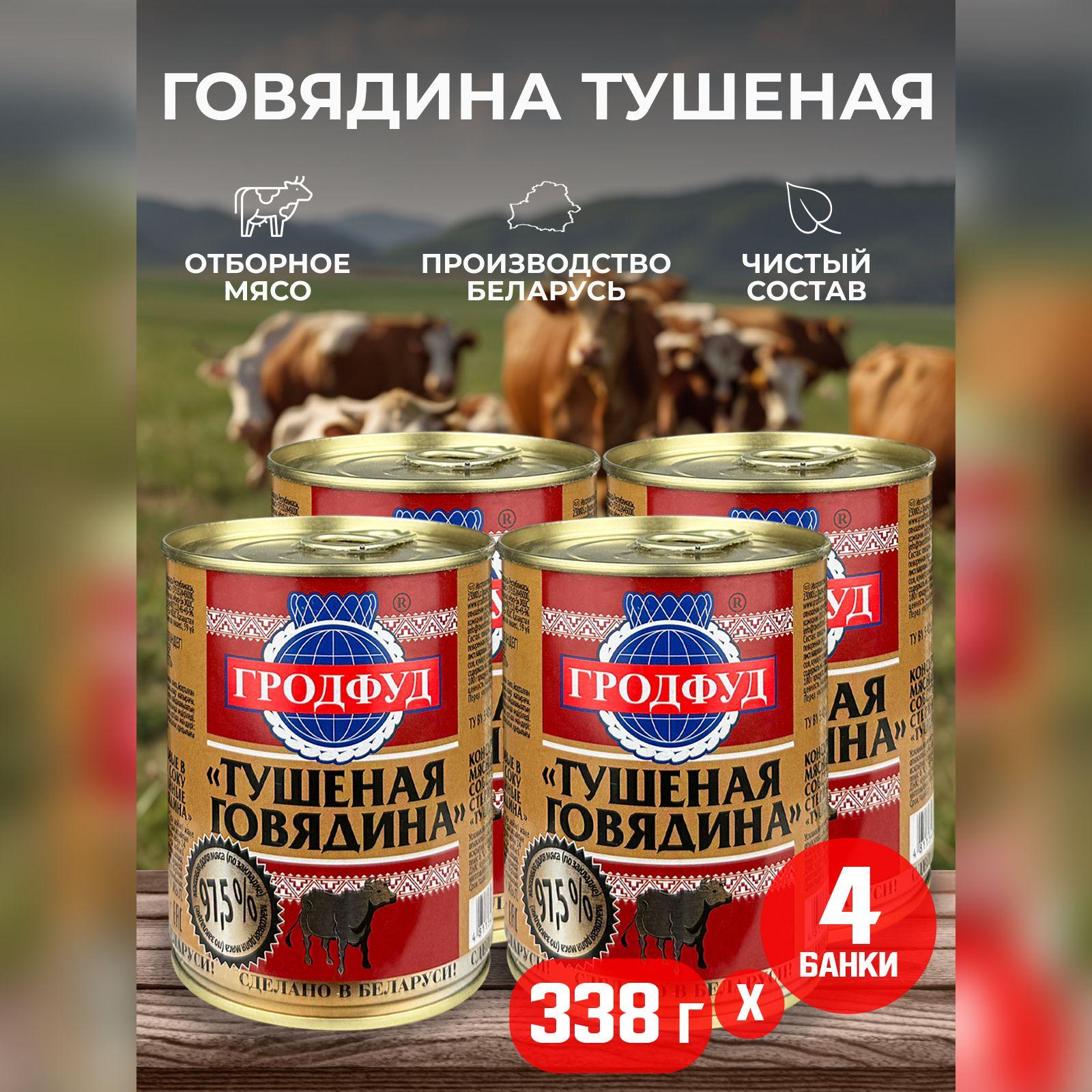 Консервы мясные ГРОДФУД - Говядина тушеная кусковая, 338 г - 4 шт