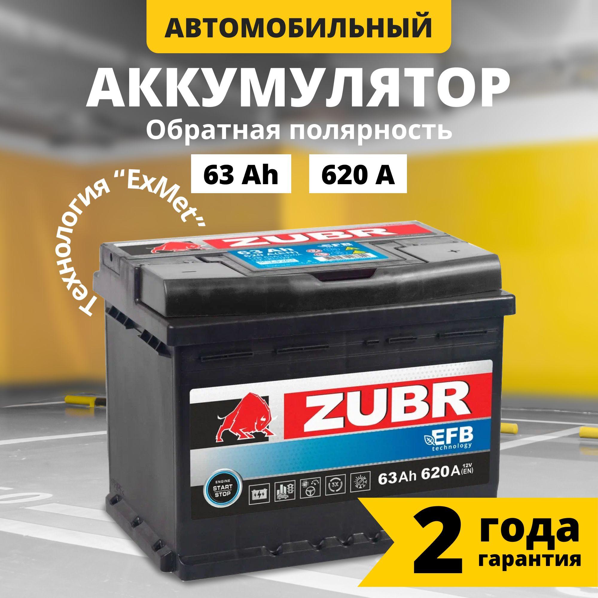 Аккумулятор автомобильный 12v 63 Ah ZUBR EFB 63 Ач 620 А обратная полярность 242x175x190 стартерный акб для автомобиля, машины