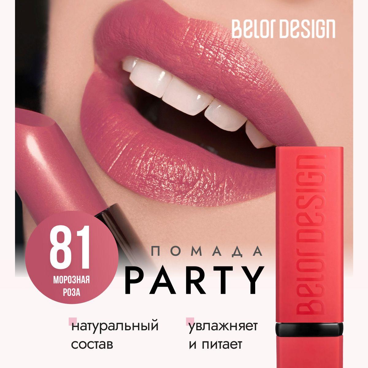 Помада для губ матовая, белорусская, увлажняющая, губная помада Belor Design PARTY, тон 81 Морозная роза