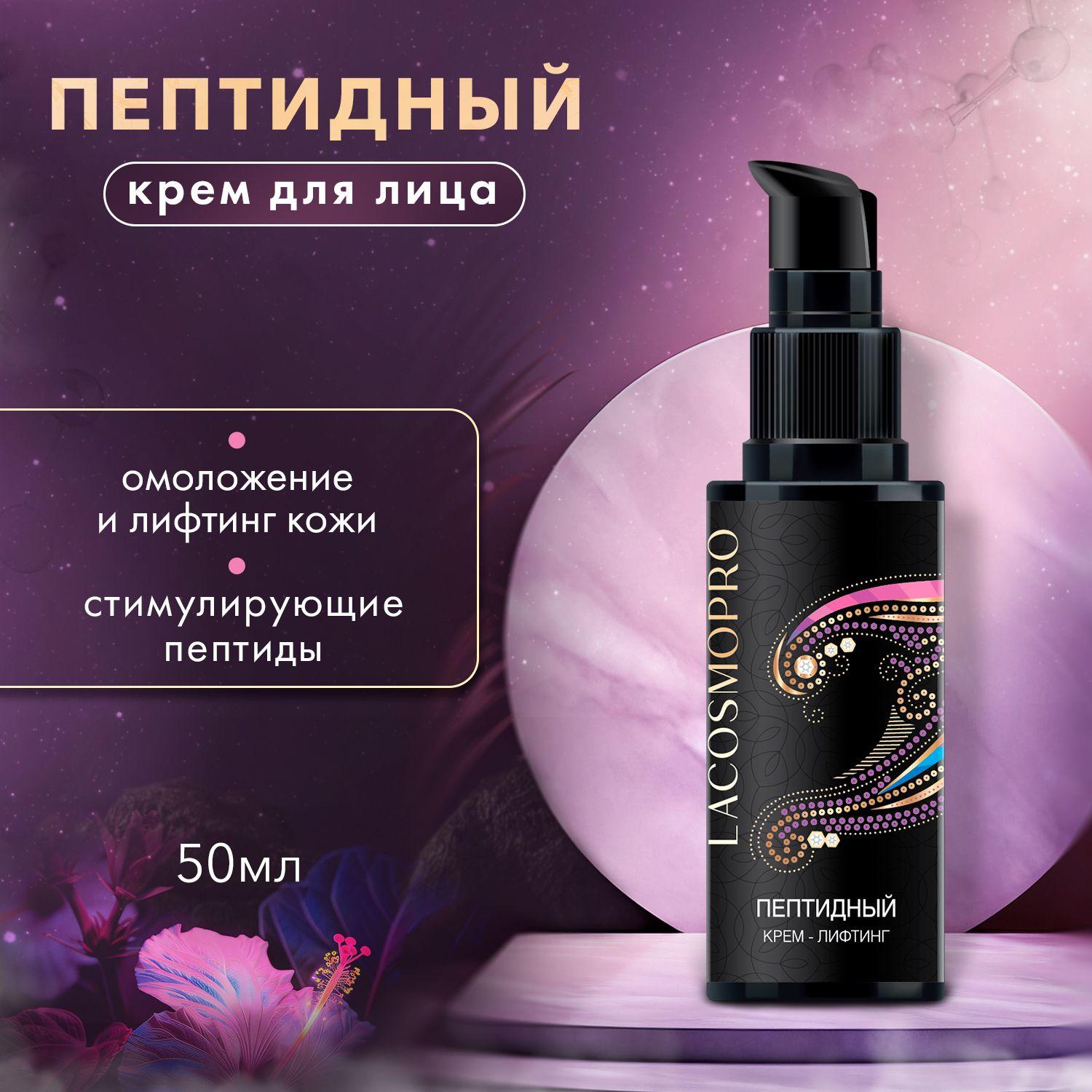 LaCosmoPro | Крем для лица Пептидный для омоложения и разглаживания кожи