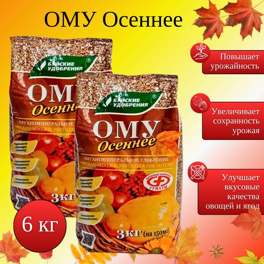 ОМУ "Осеннее", 3 кг, 2 шт.