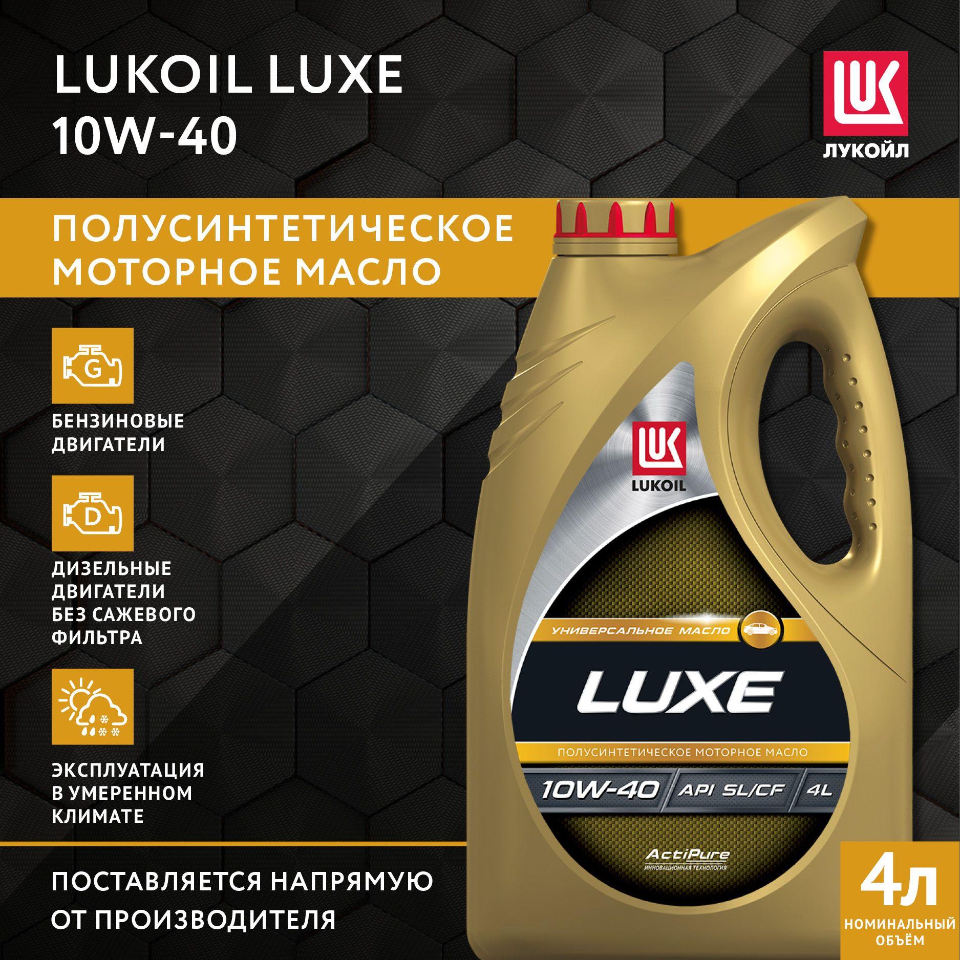 ЛУКОЙЛ (LUKOIL) ЛЮКС 10W-40 Масло моторное, Полусинтетическое, 4 л