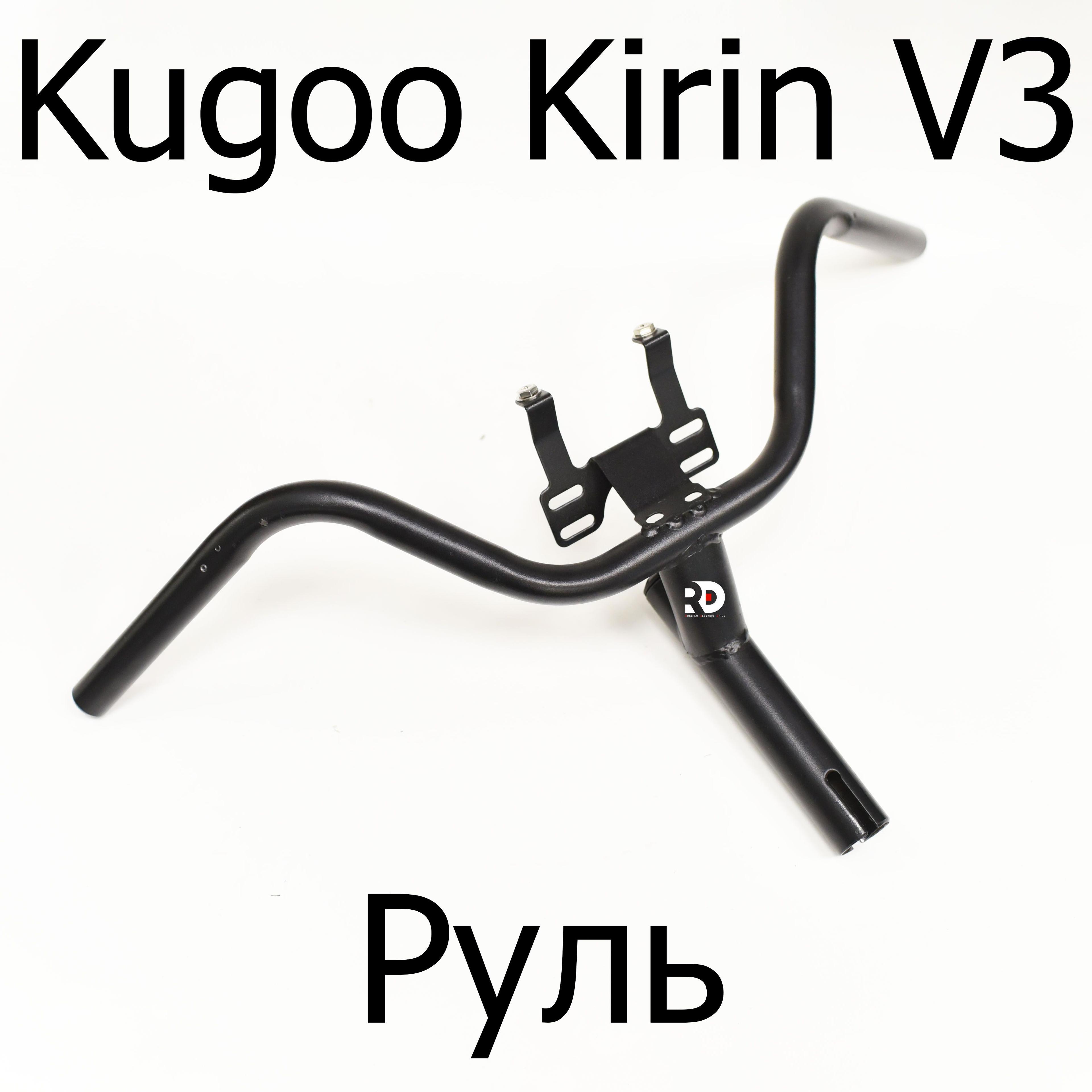 Руль для электровелосипеда Kugoo Kirin V3 Pro (Куго Кирин В3 Про)