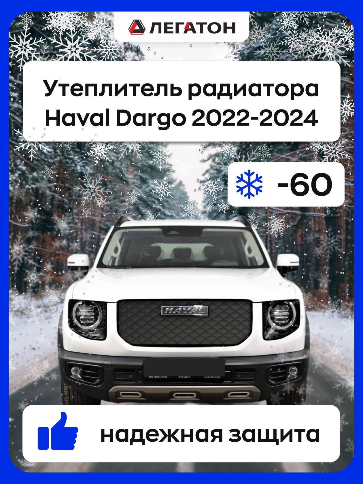 ЛЕГАТОН | Автомобильная защита радиатора зимняя для Haval Dargo 2022-2024