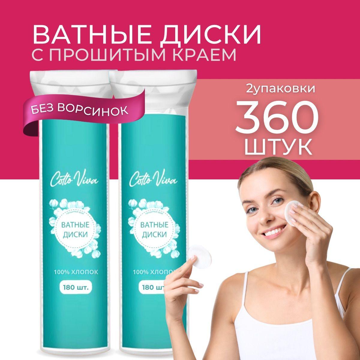 Ватные диски для лица прошитые 360шт