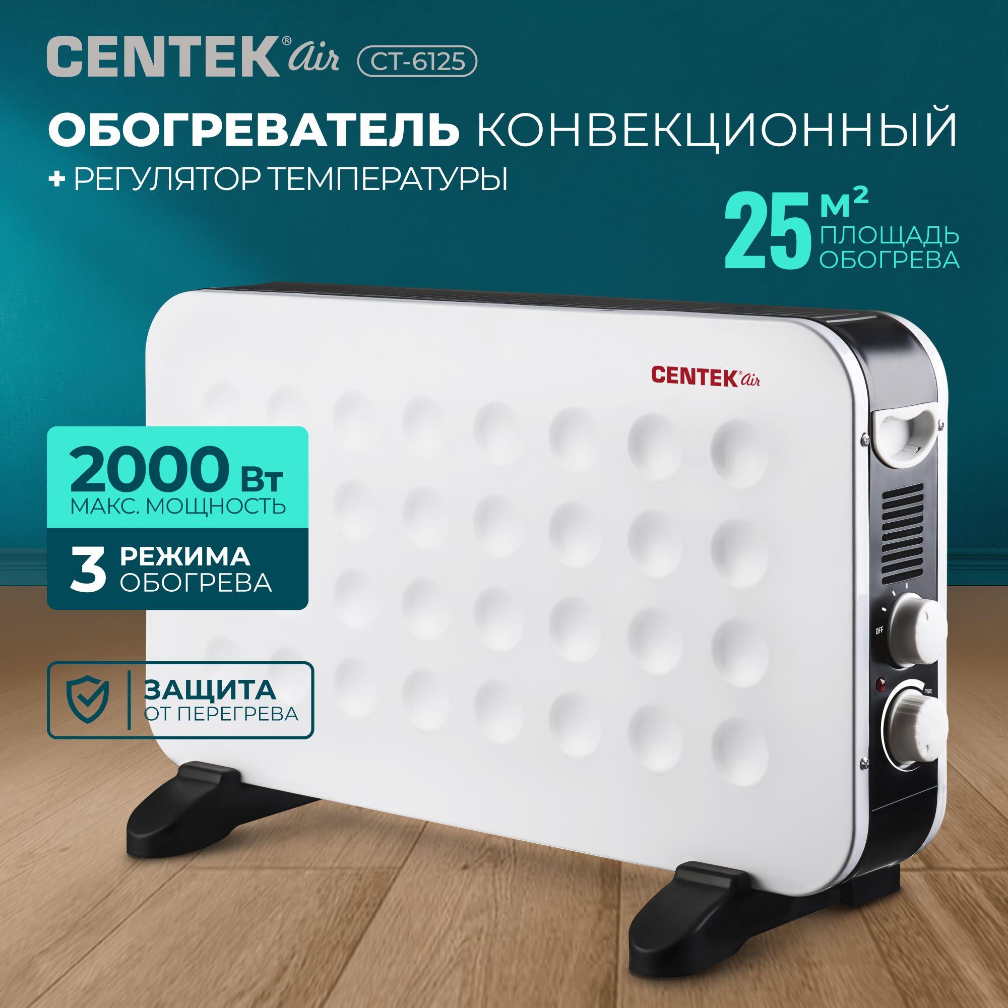 Конвекционный электрический обогреватель для дома Centek CT-6125, мощность 2000Вт (25м2), 3 режима нагрева, Терморегулятор, защита от перегрева, белый