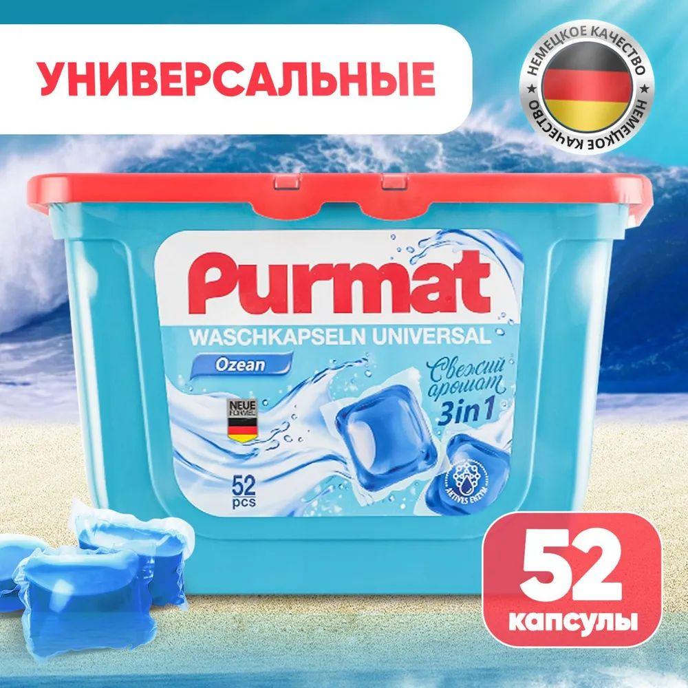 Капсулы для стирки белья PURMAT 52 шт универсальные, 3 в 1, очищение и ароматизация, удаление пятен и загрязнений, свежесть океана