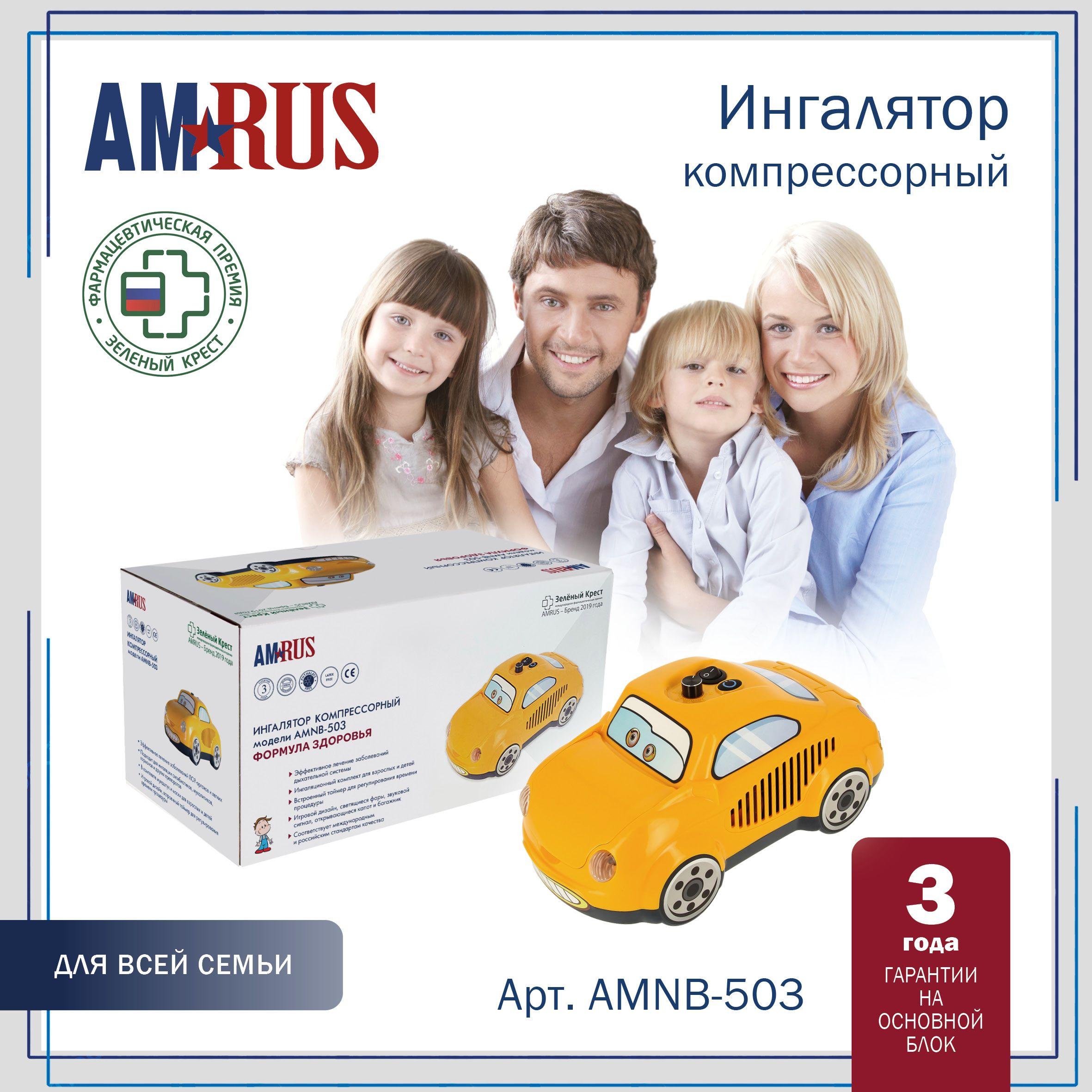 Ингалятор (небулайзер) Amrus AMNB-503 компрессорный Машинка с таймером