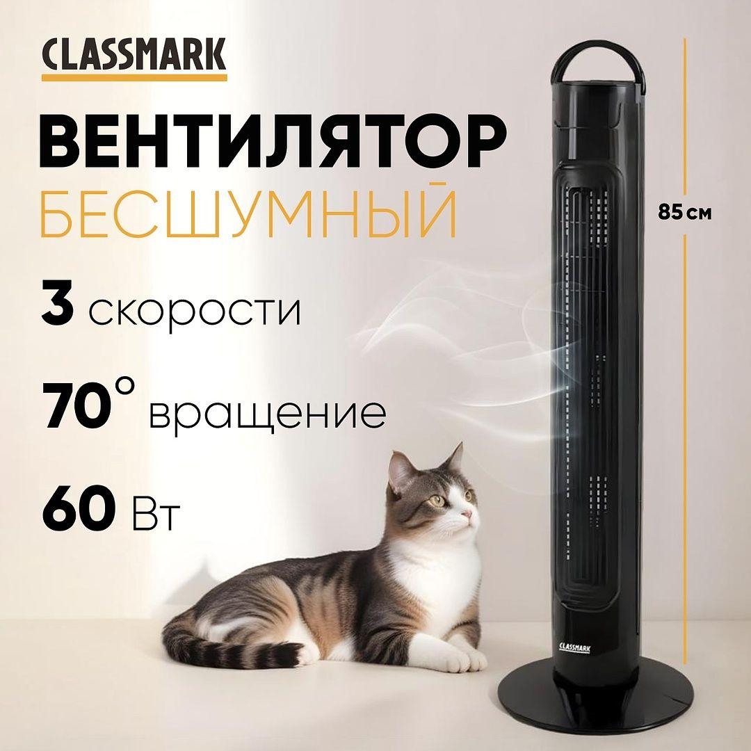 Вентилятор напольный Classmark с охлаждением бесшумный, колонный, для дома и офиса, механическое управление, 3 скорости, питание от сети, черный