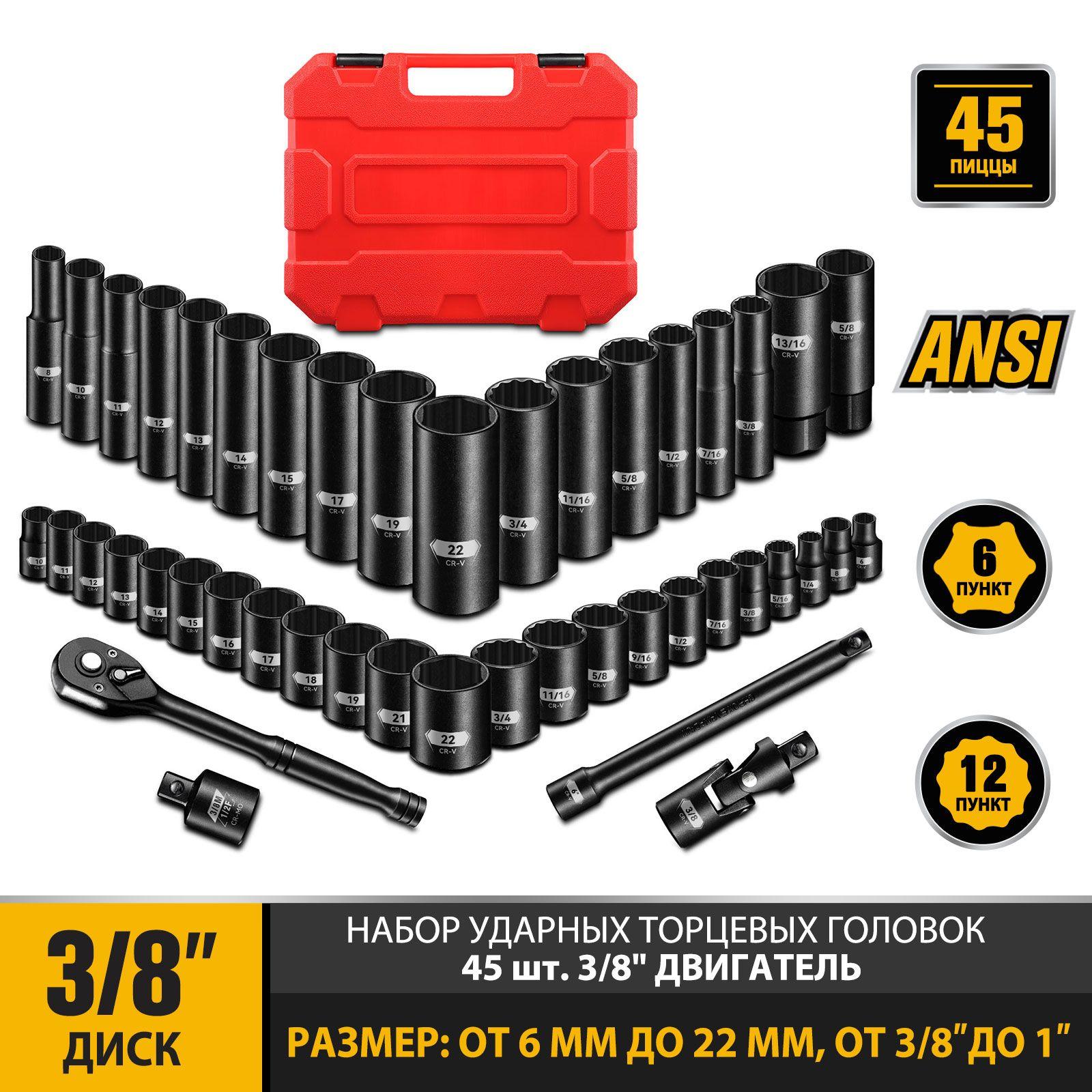 45 шт, Набор ударных головок глубоких, 3/8 Привод, Cr-V, 6-гранных, 12-гранных