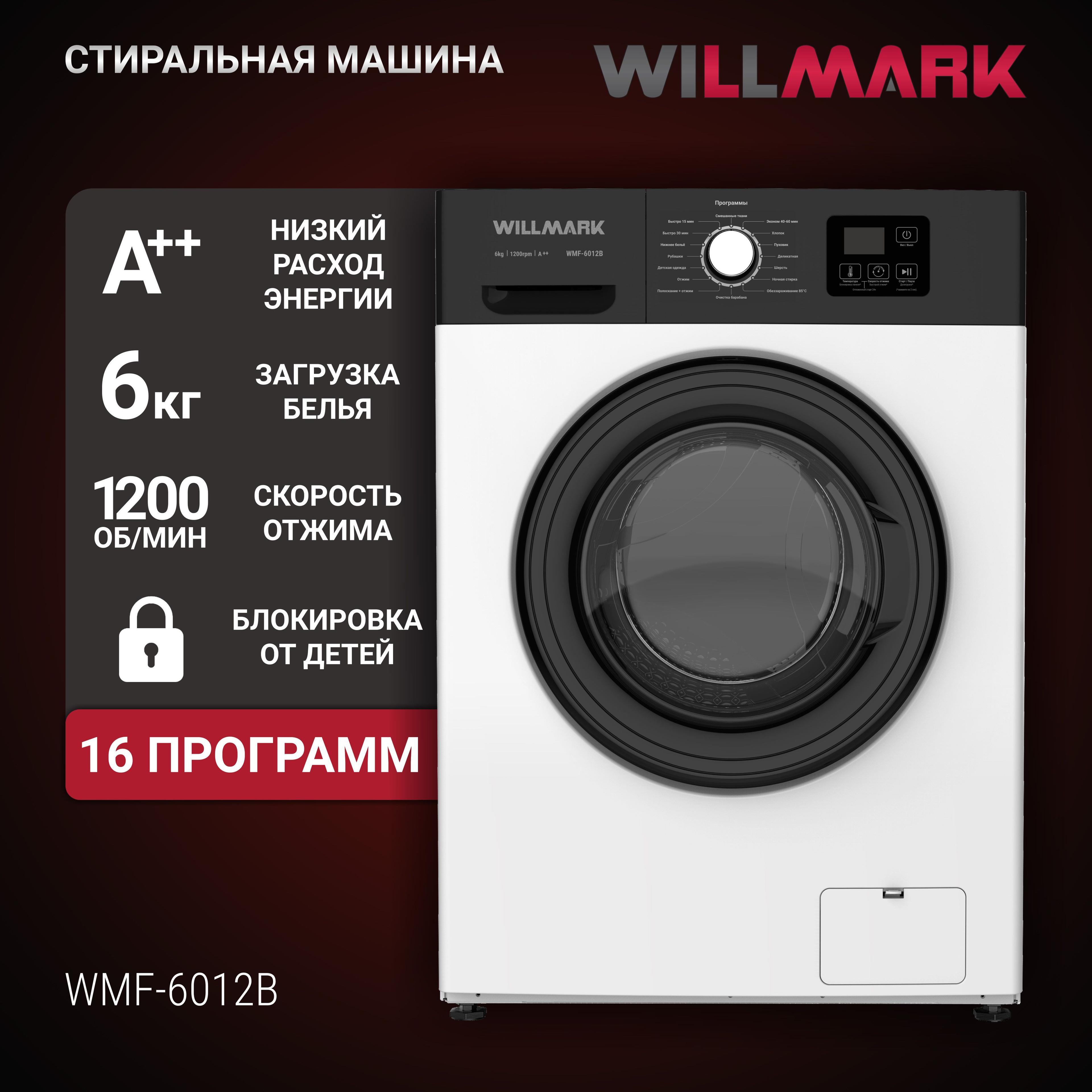 Стиральная машина WILLMARK WMF-6012B (6кг/1200 об.,16 реж.,доз.белья, очист.бар.,,A++, белый+чёрн.)