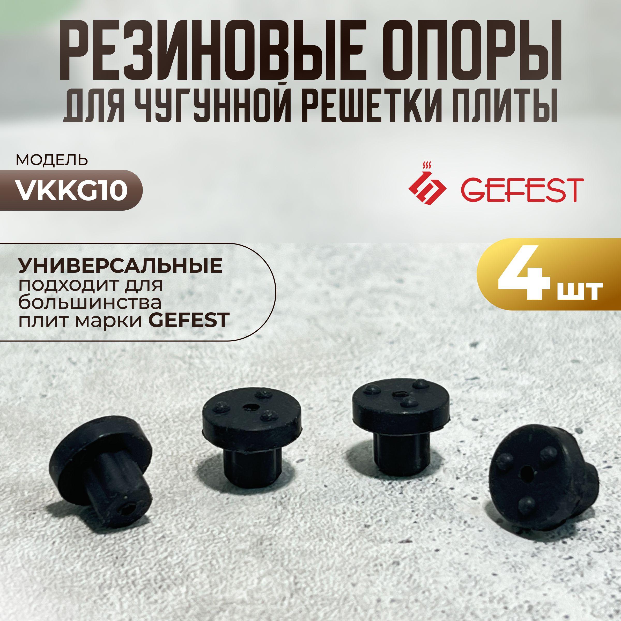 Резиновые ножки (опоры) для чугунной решетки плиты Гефест VKKG10 - 4 шт