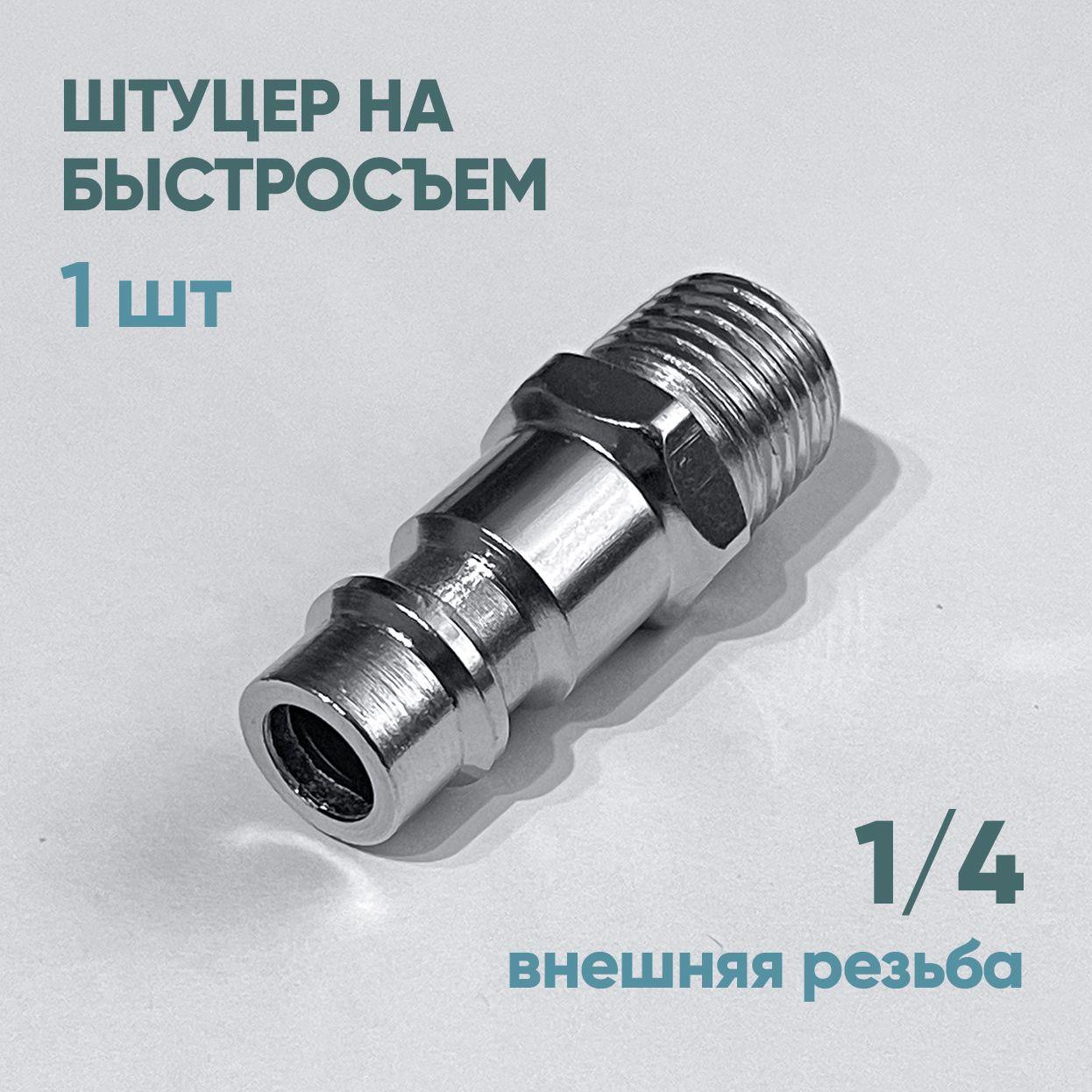 Штуцер быстросъем внешняя резьба 1/4", 1 шт