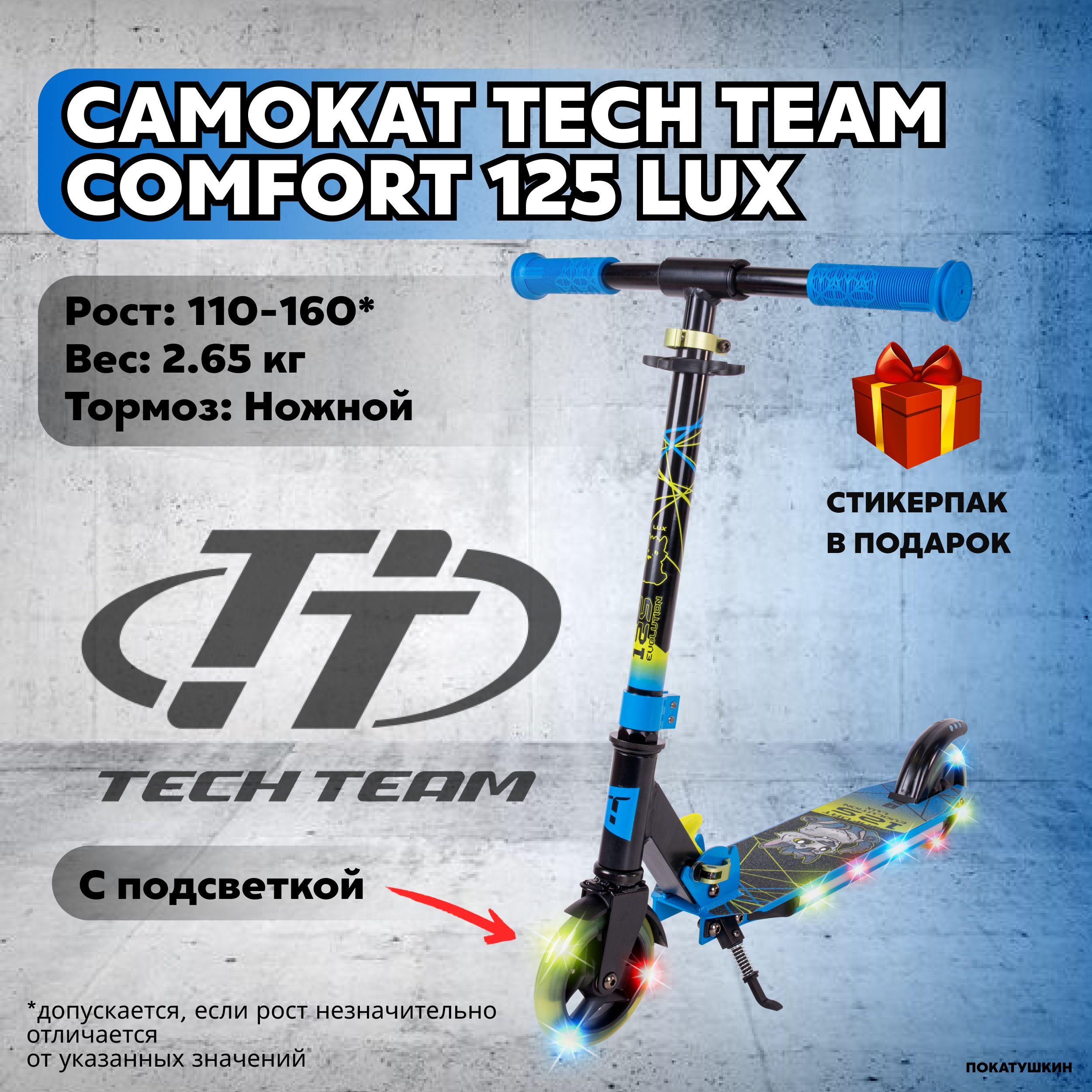 Tech Team Самокат Comfort 125 Evolution Lux, синий