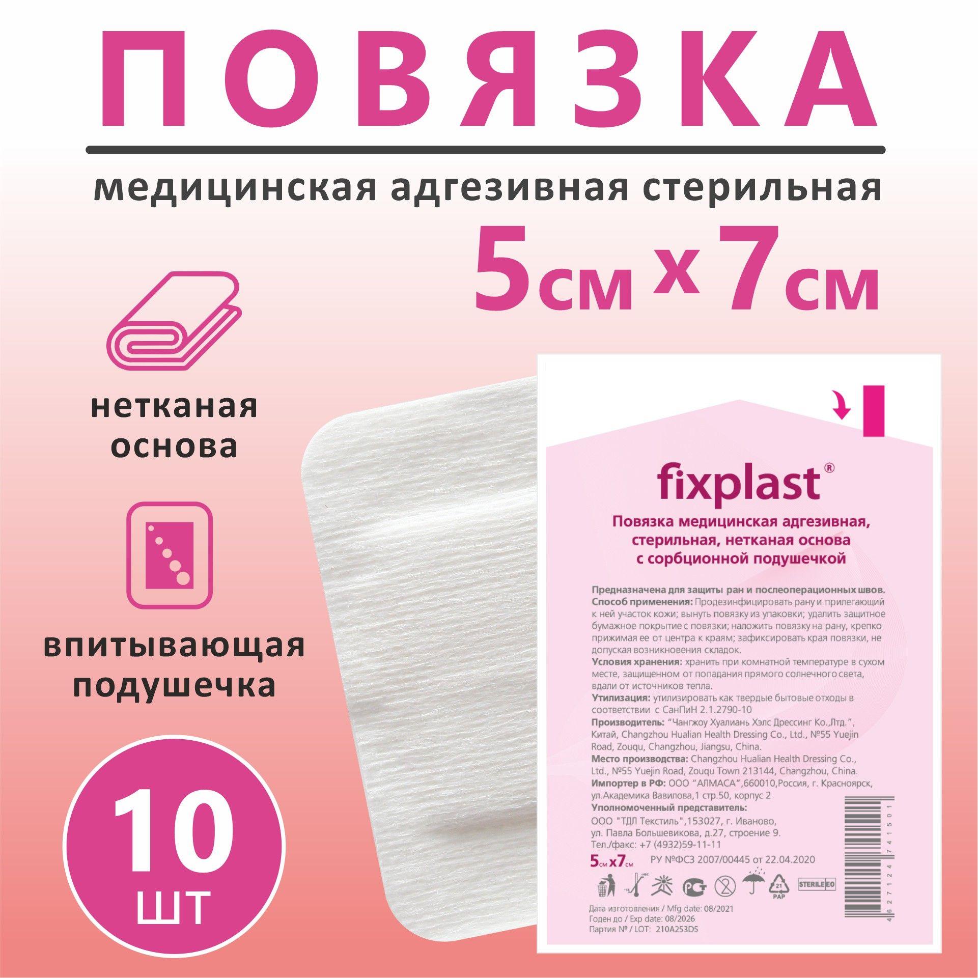 Пластырь послеоперационный , Повязка на рану и шов Fixplast 7*5 см / 10 шт.