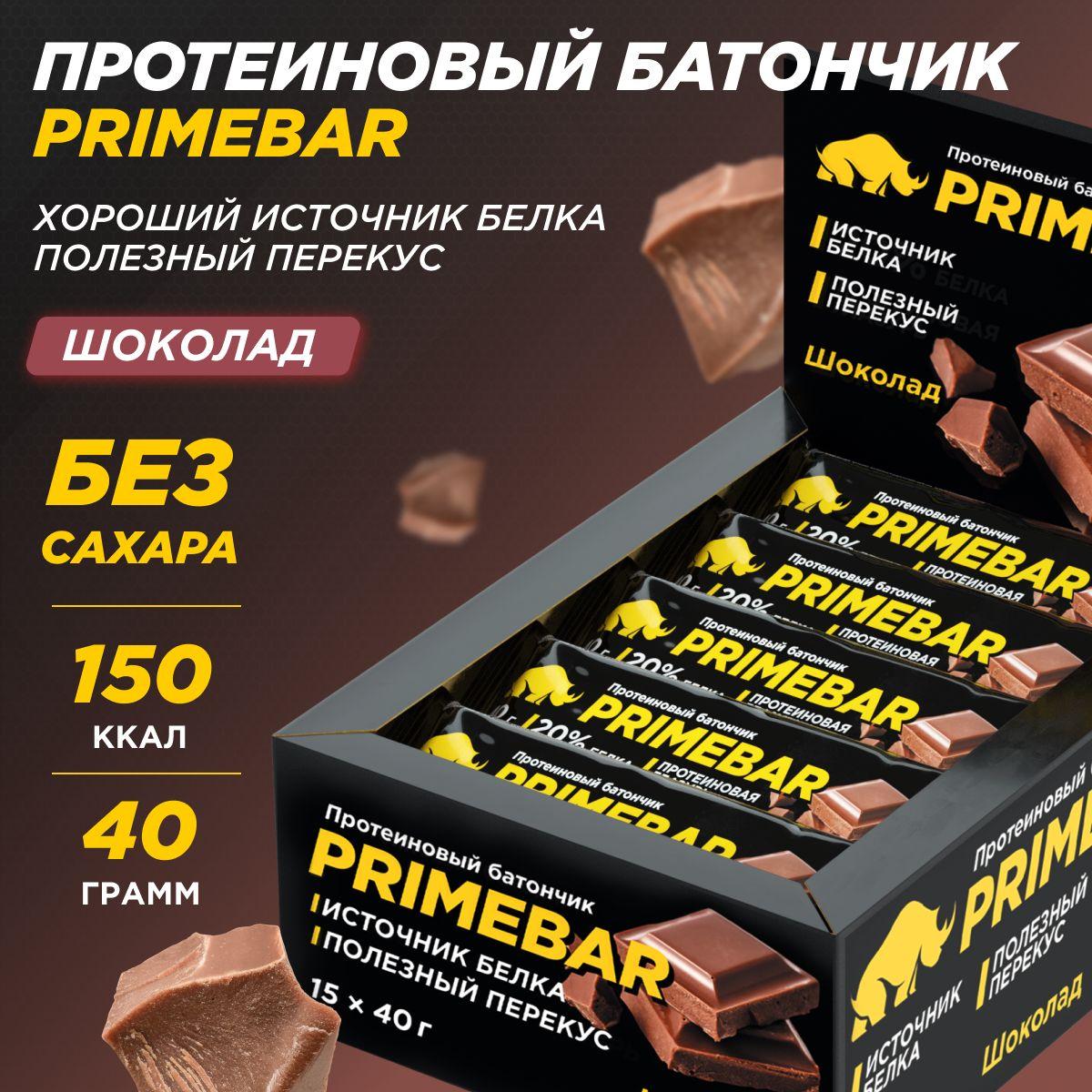 Протеиновые батончики без сахара PRIMEBAR со вкусом Шоколад, 15 шт * 40 гр / PRIMEKRAFT