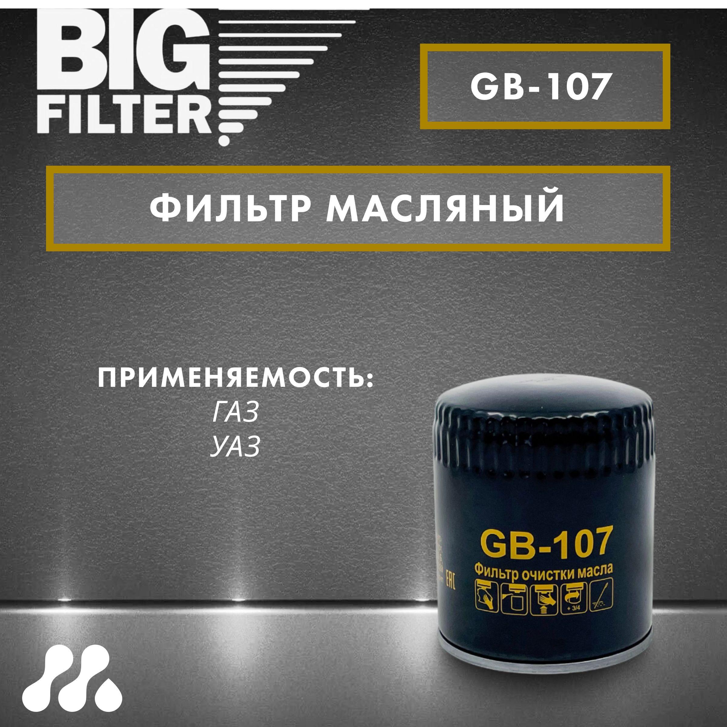 Фильтр масляный BIG FILTER GB-107